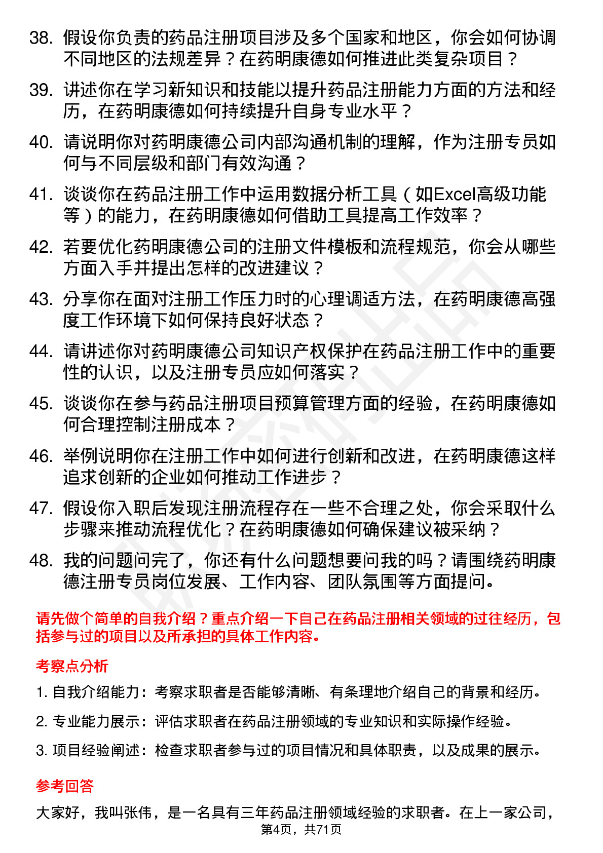 48道药明康德注册专员岗位面试题库及参考回答含考察点分析