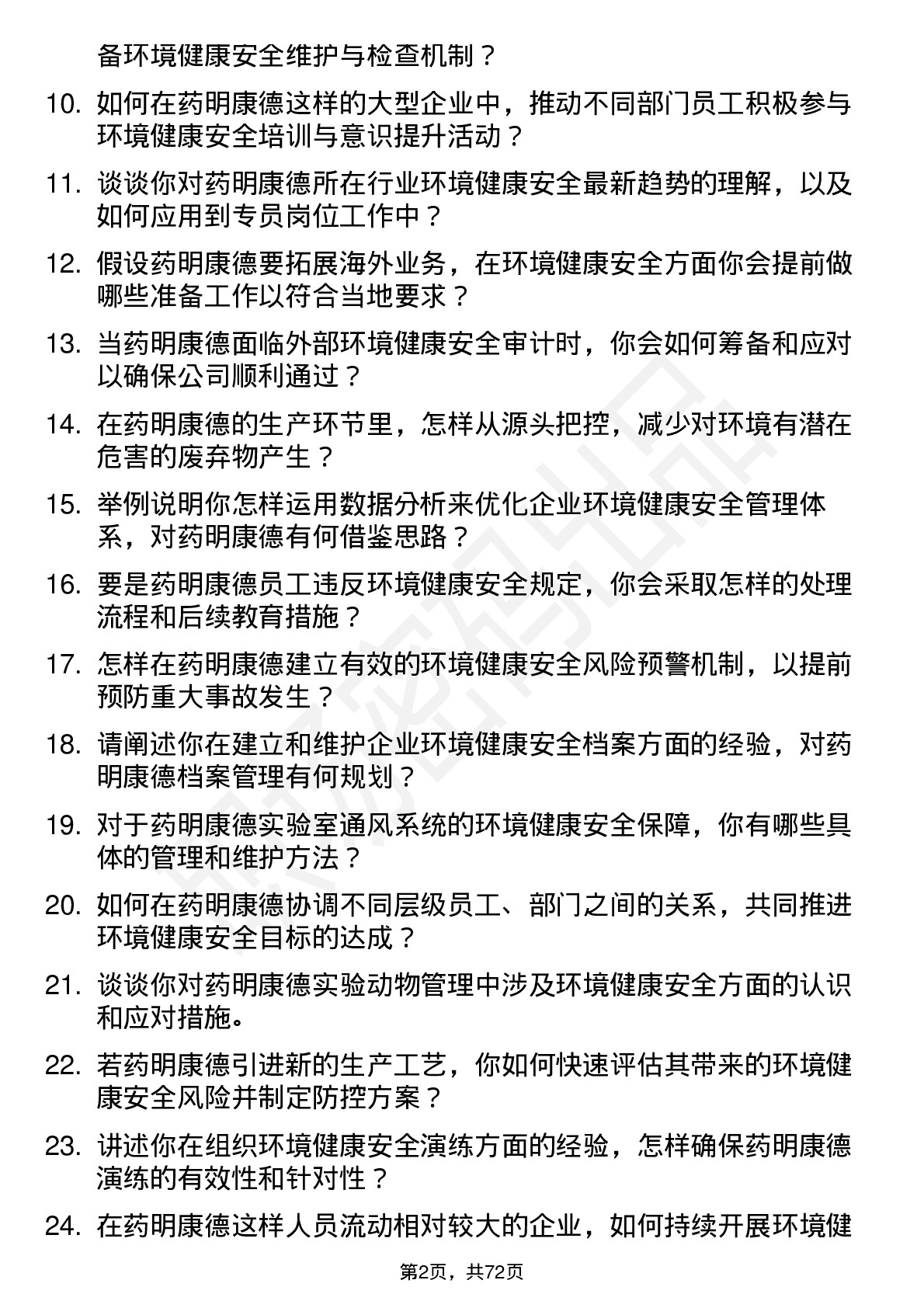 48道药明康德环境健康安全专员岗位面试题库及参考回答含考察点分析