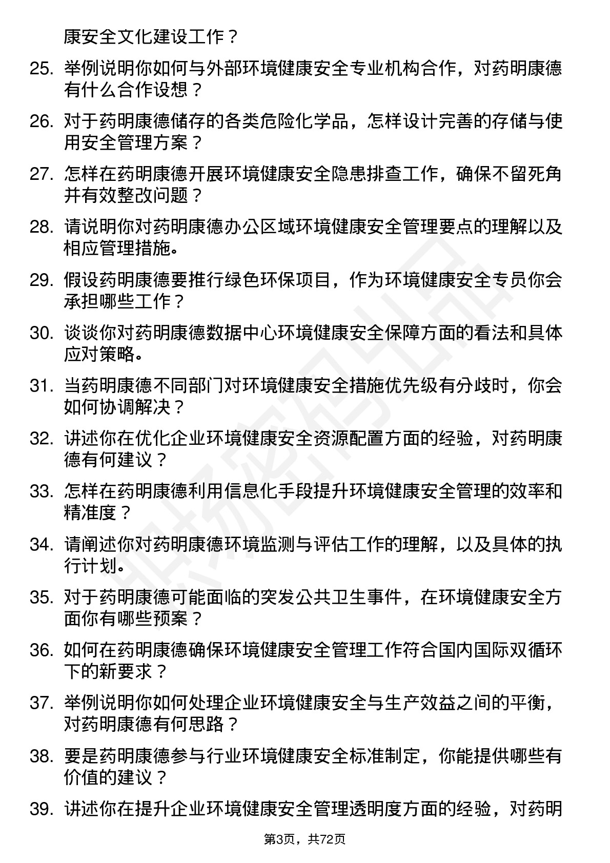 48道药明康德环境健康安全专员岗位面试题库及参考回答含考察点分析