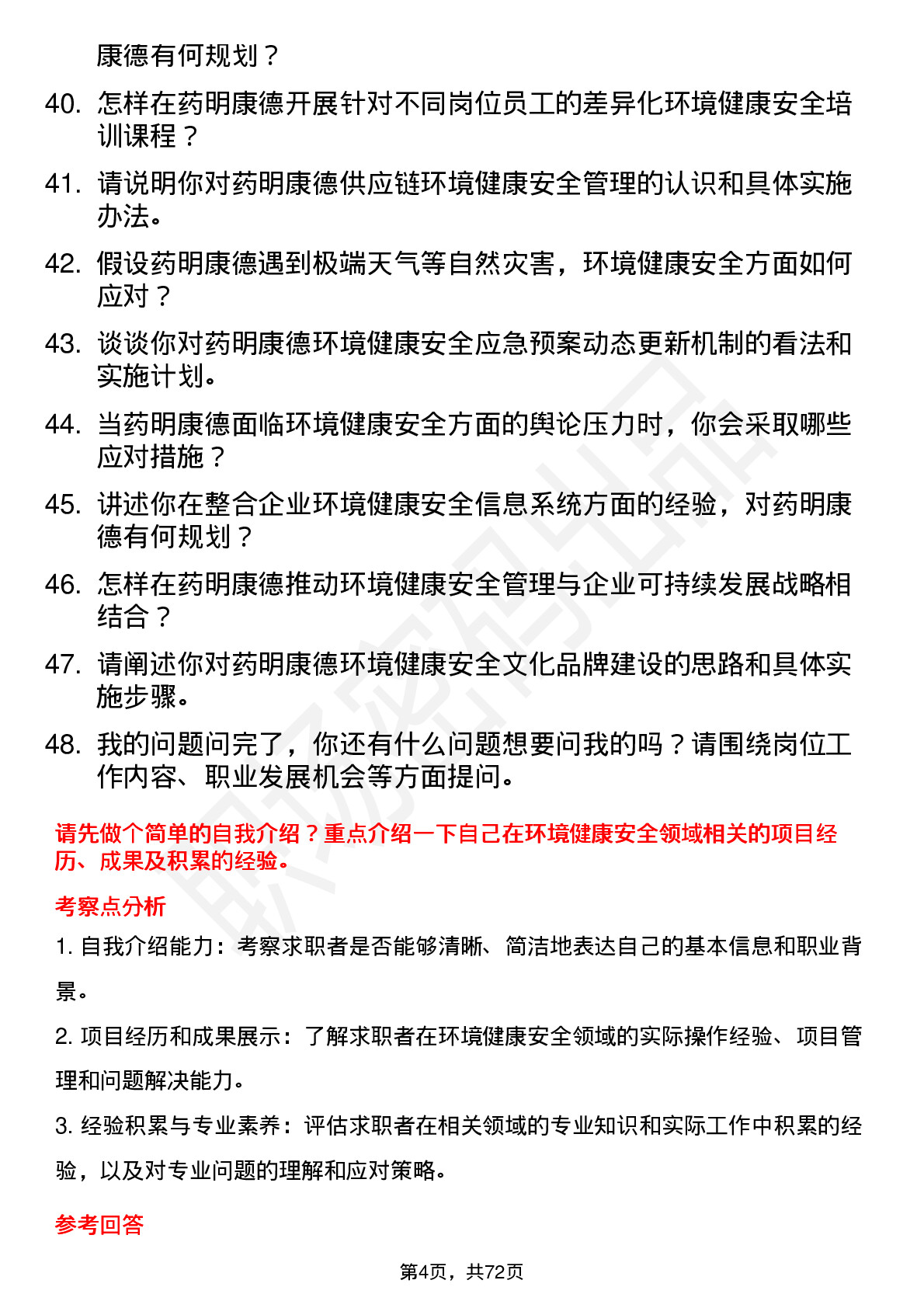 48道药明康德环境健康安全专员岗位面试题库及参考回答含考察点分析