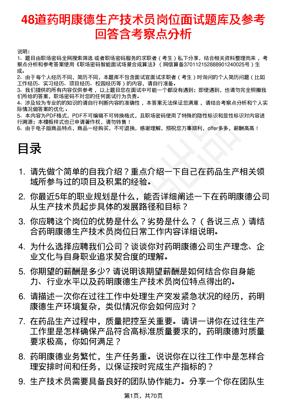 48道药明康德生产技术员岗位面试题库及参考回答含考察点分析