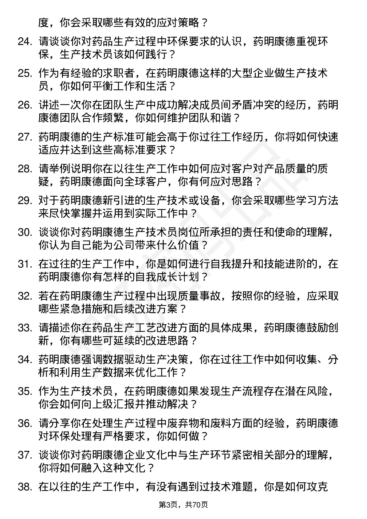 48道药明康德生产技术员岗位面试题库及参考回答含考察点分析