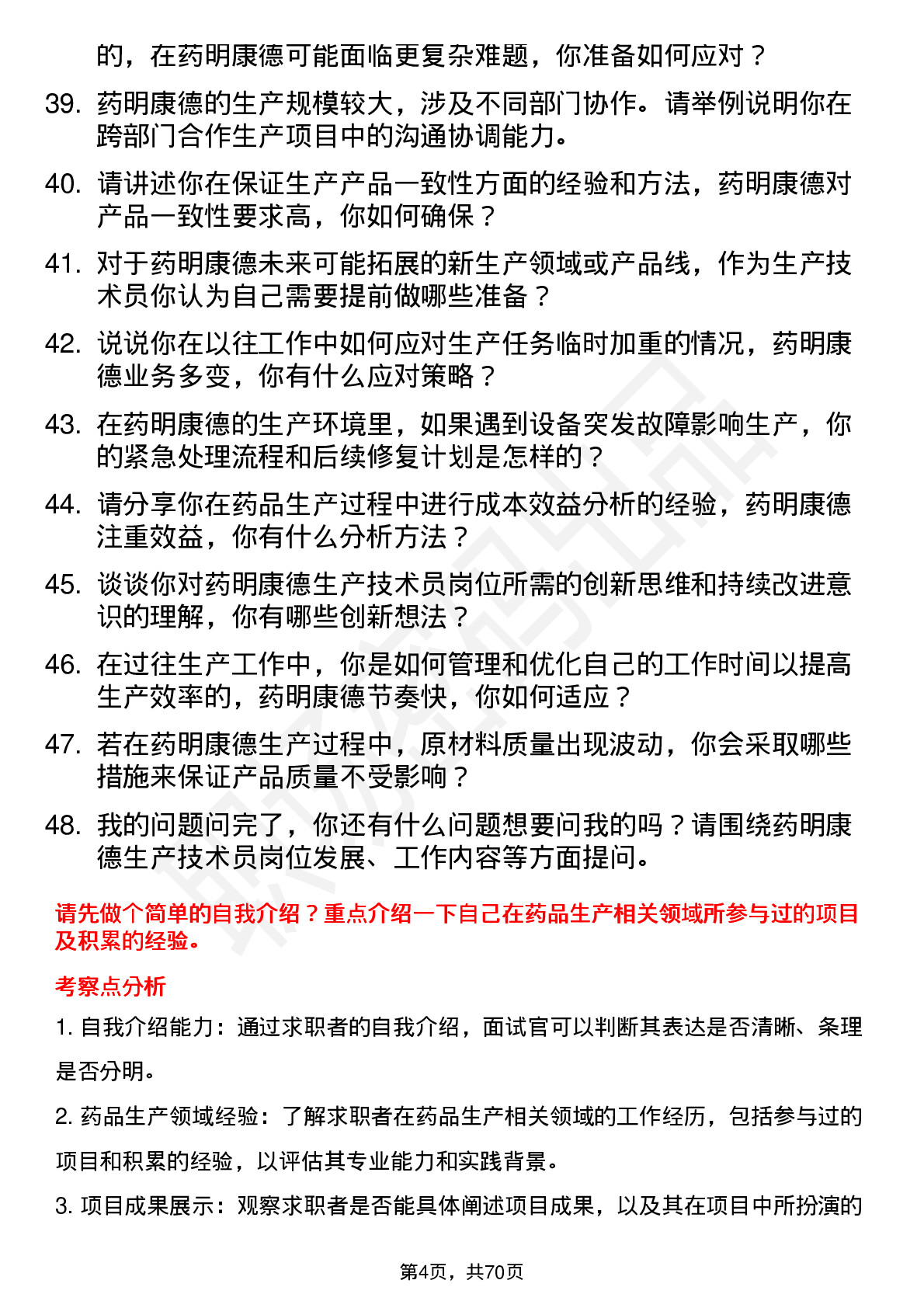 48道药明康德生产技术员岗位面试题库及参考回答含考察点分析