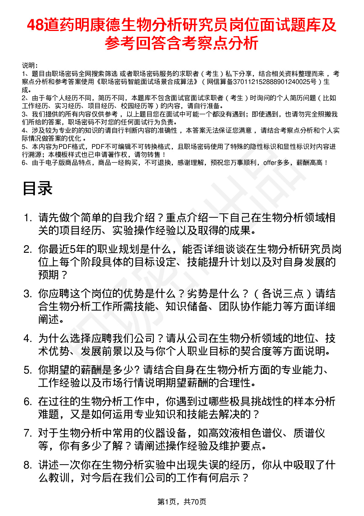 48道药明康德生物分析研究员岗位面试题库及参考回答含考察点分析