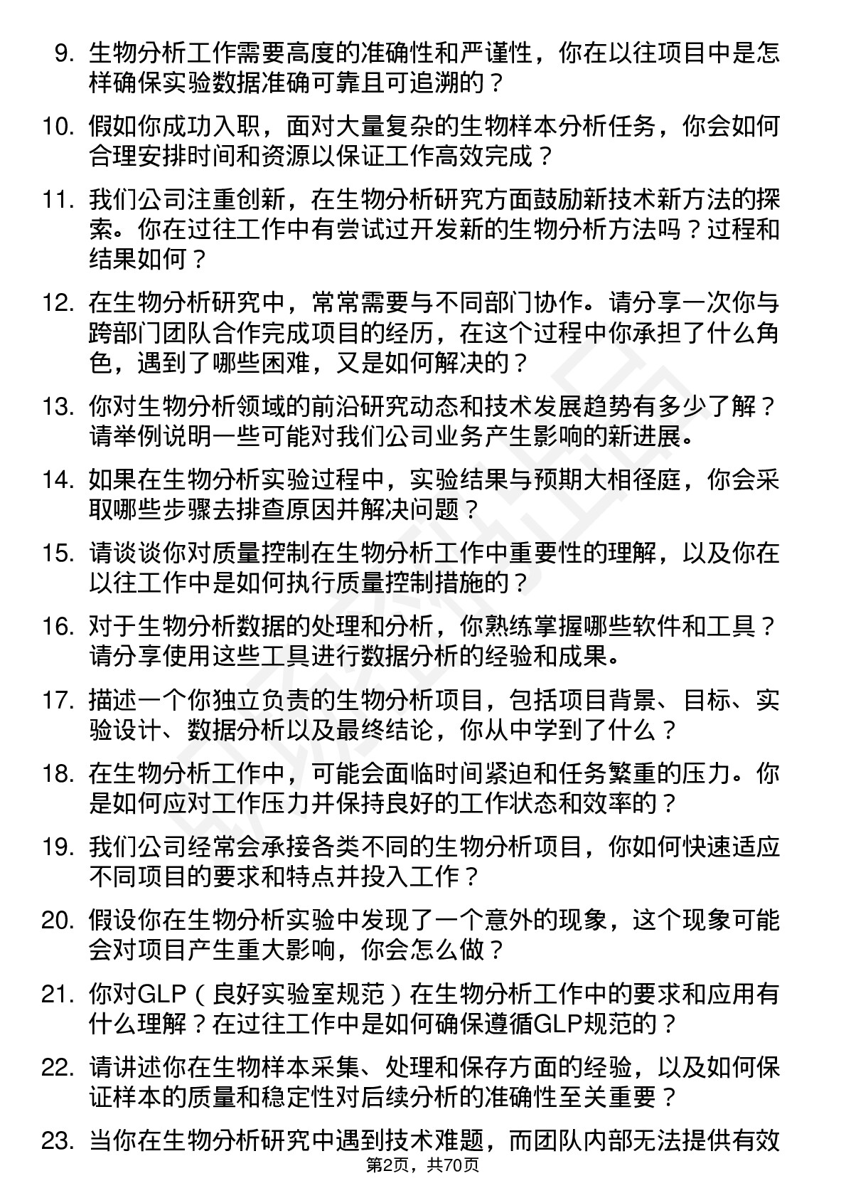 48道药明康德生物分析研究员岗位面试题库及参考回答含考察点分析