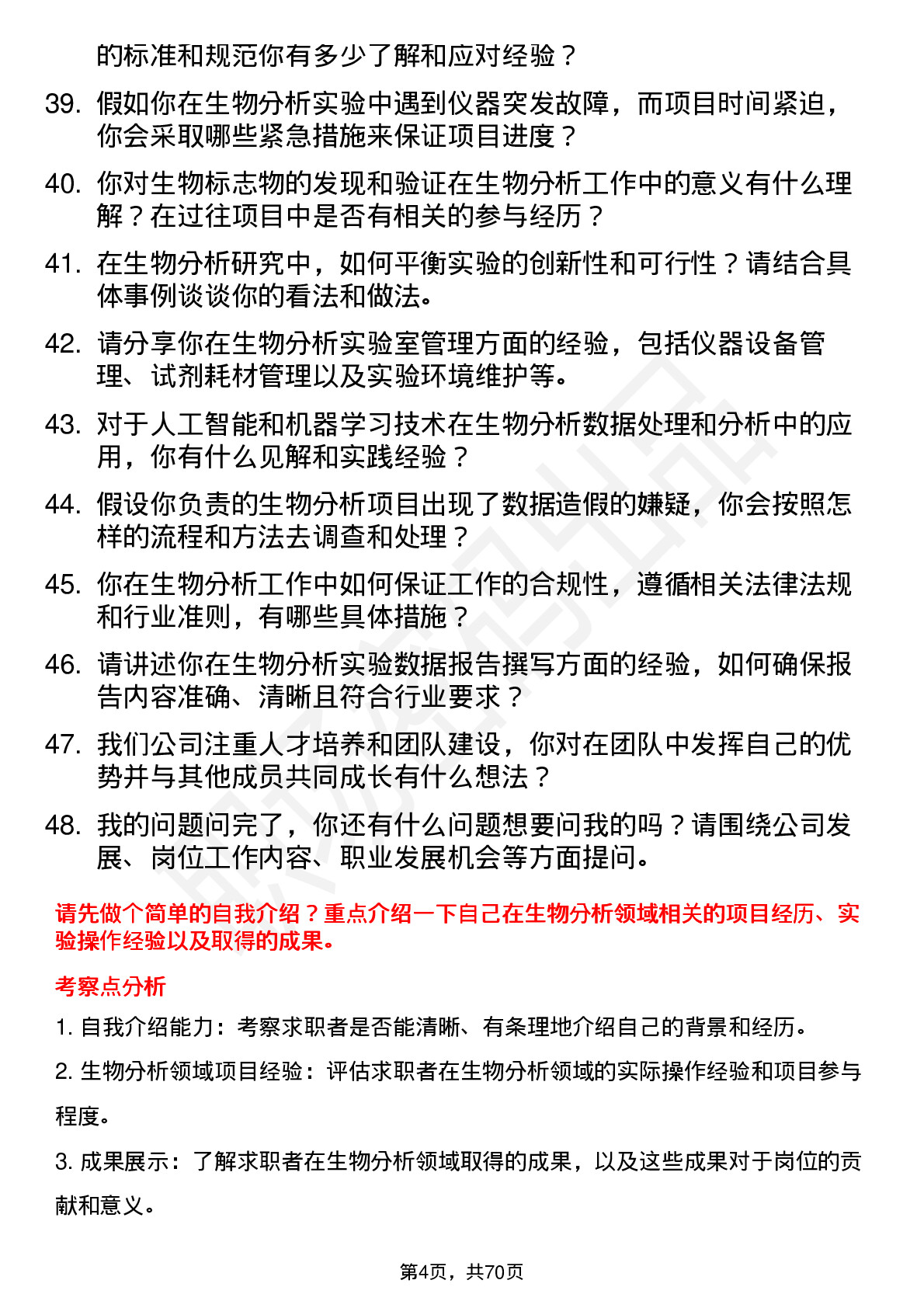 48道药明康德生物分析研究员岗位面试题库及参考回答含考察点分析