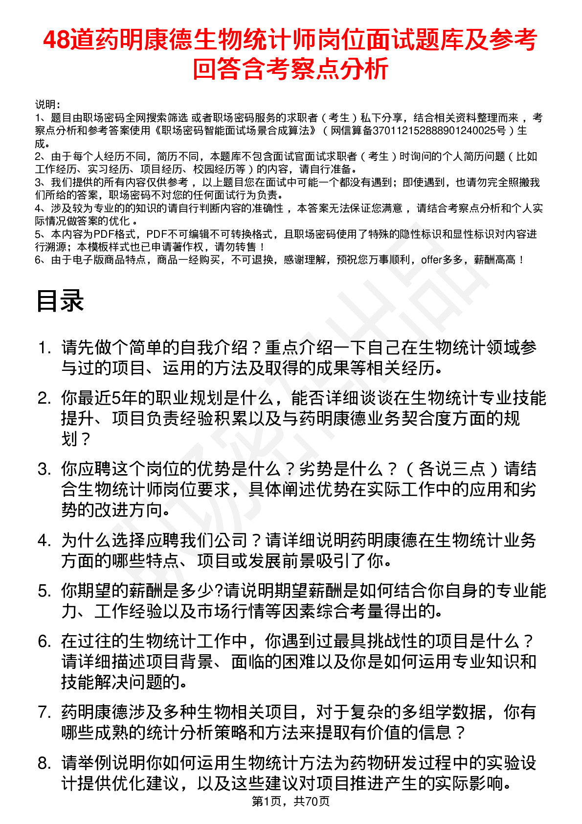 48道药明康德生物统计师岗位面试题库及参考回答含考察点分析