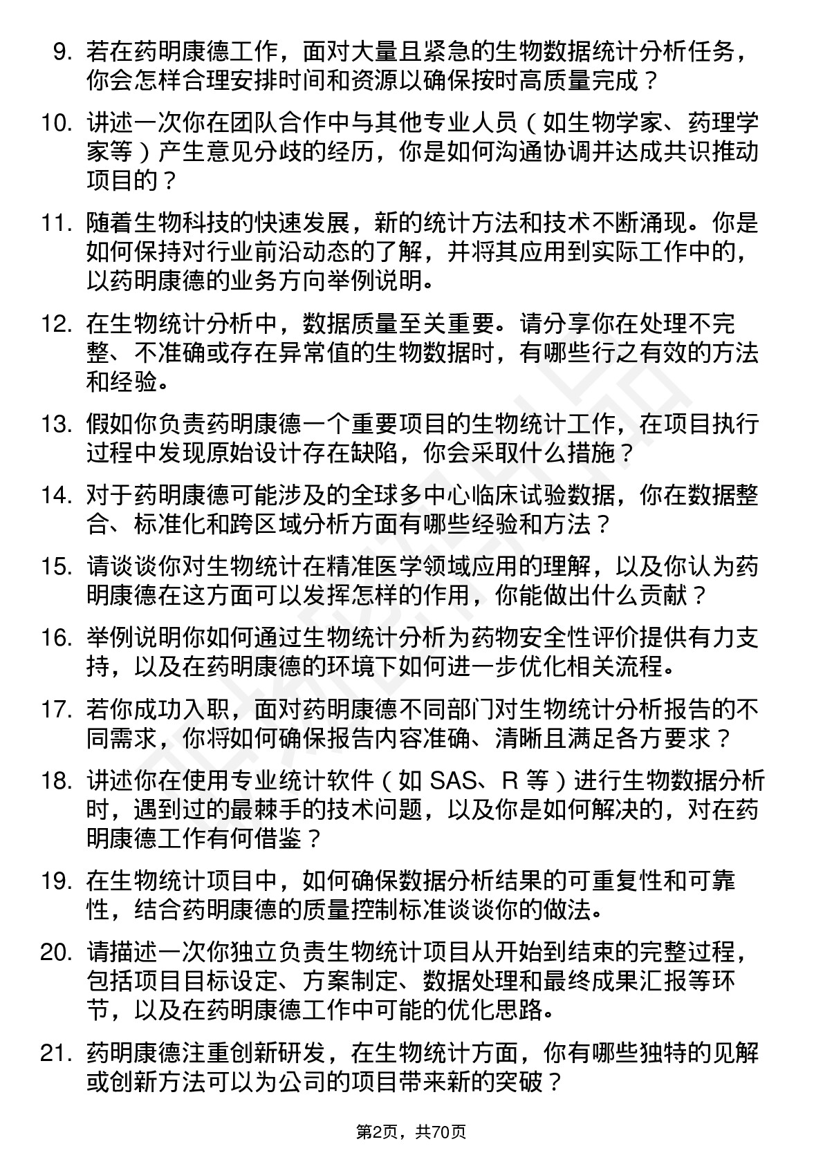 48道药明康德生物统计师岗位面试题库及参考回答含考察点分析