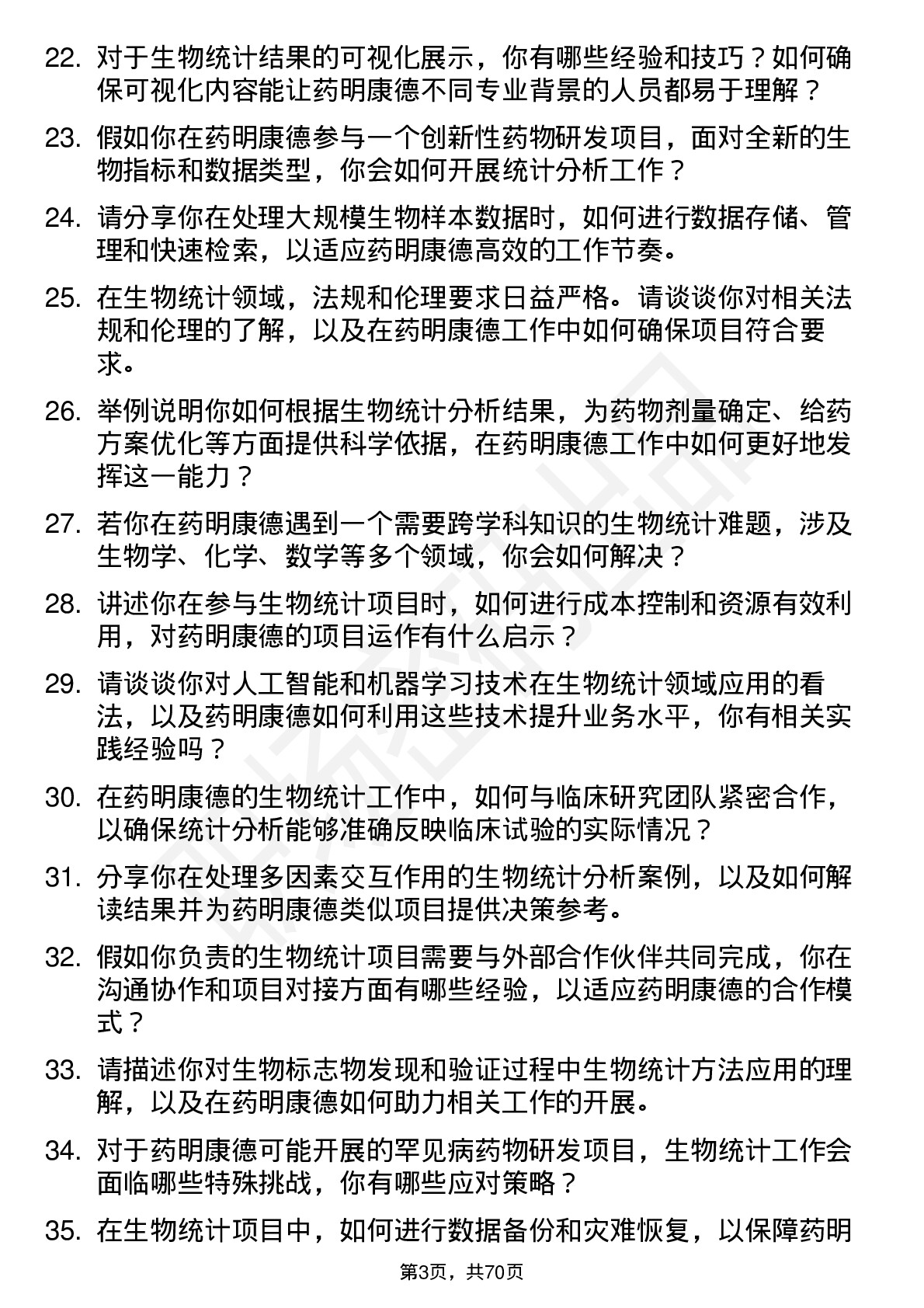 48道药明康德生物统计师岗位面试题库及参考回答含考察点分析