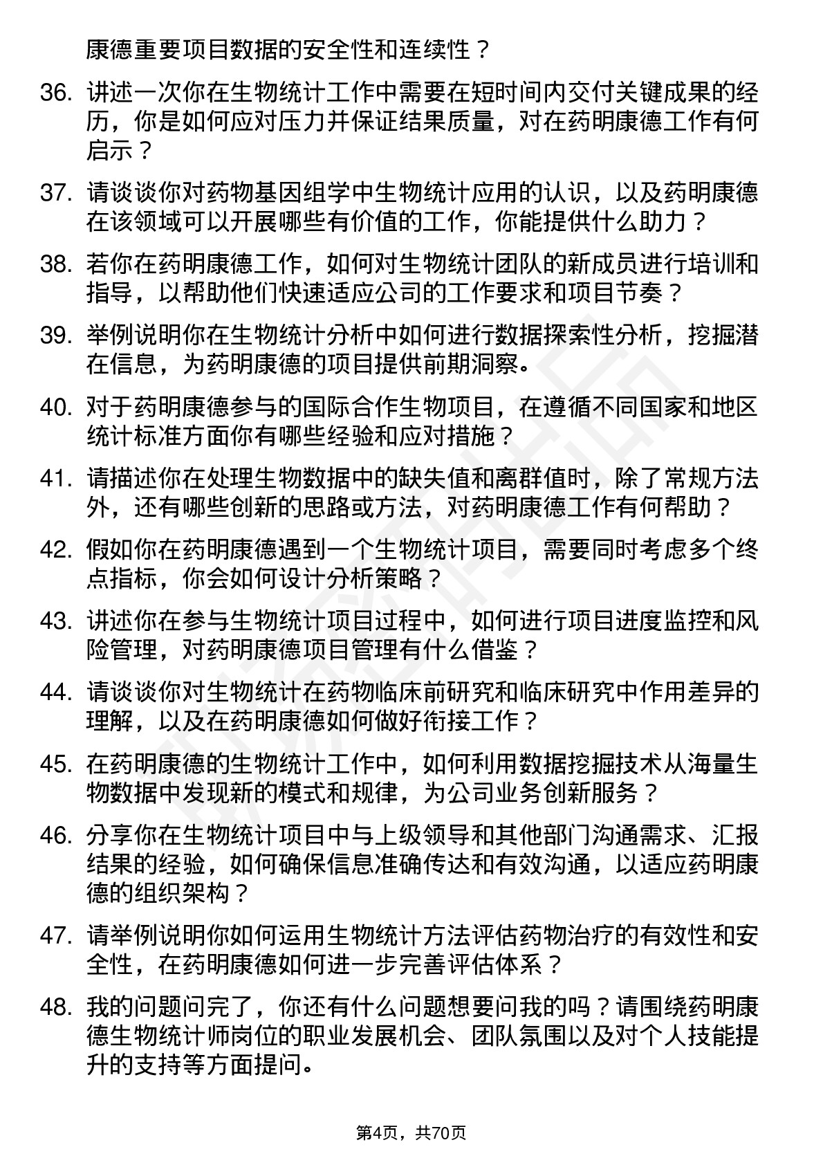 48道药明康德生物统计师岗位面试题库及参考回答含考察点分析