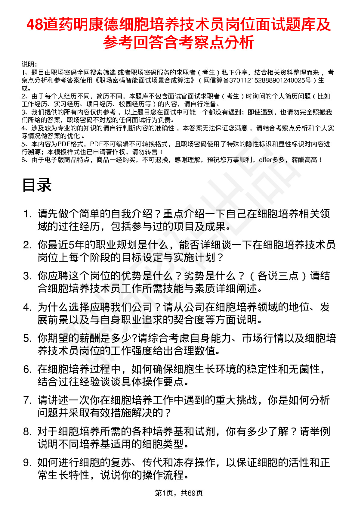 48道药明康德细胞培养技术员岗位面试题库及参考回答含考察点分析