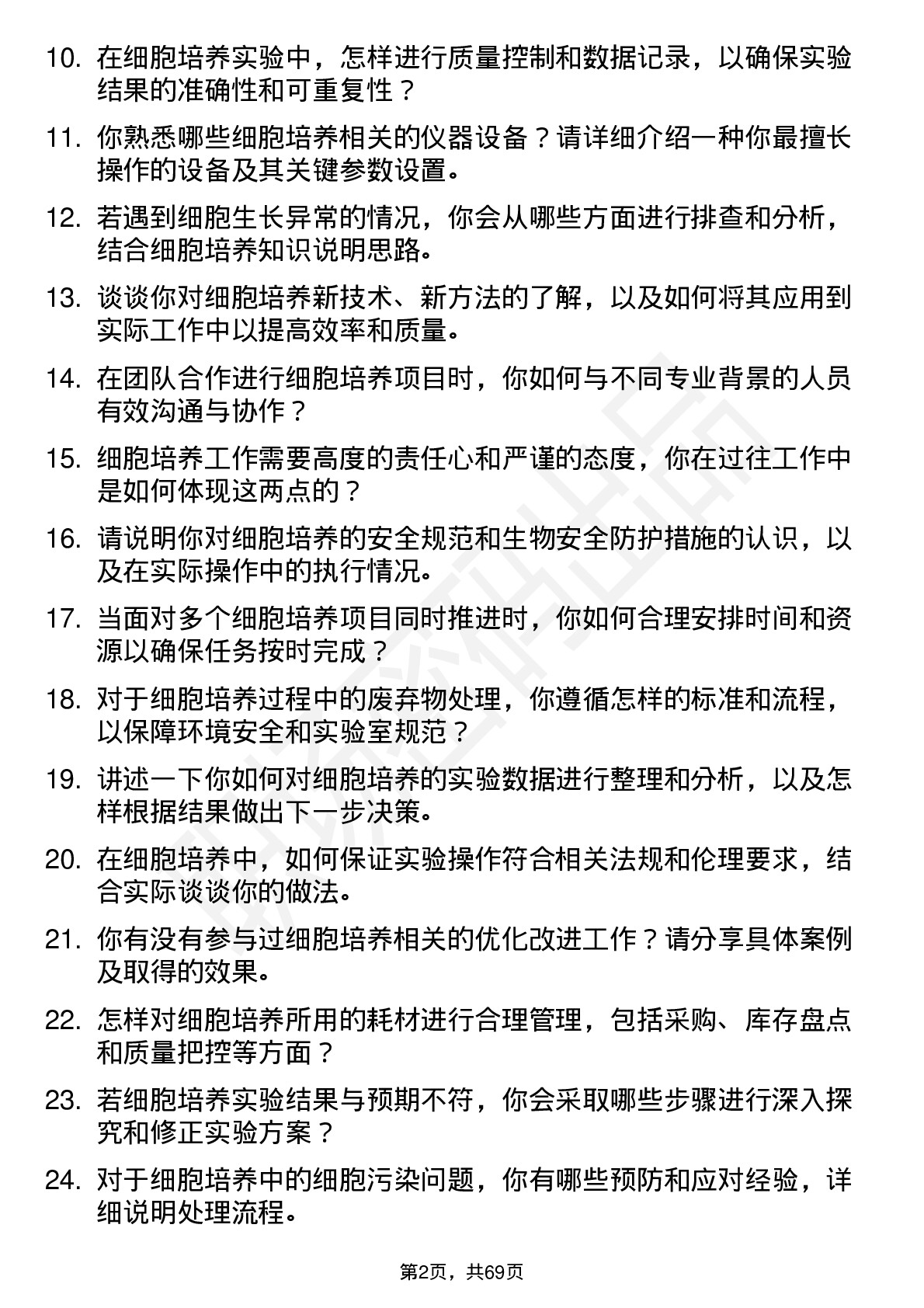 48道药明康德细胞培养技术员岗位面试题库及参考回答含考察点分析