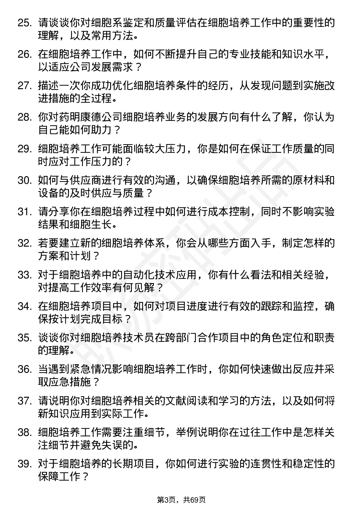 48道药明康德细胞培养技术员岗位面试题库及参考回答含考察点分析