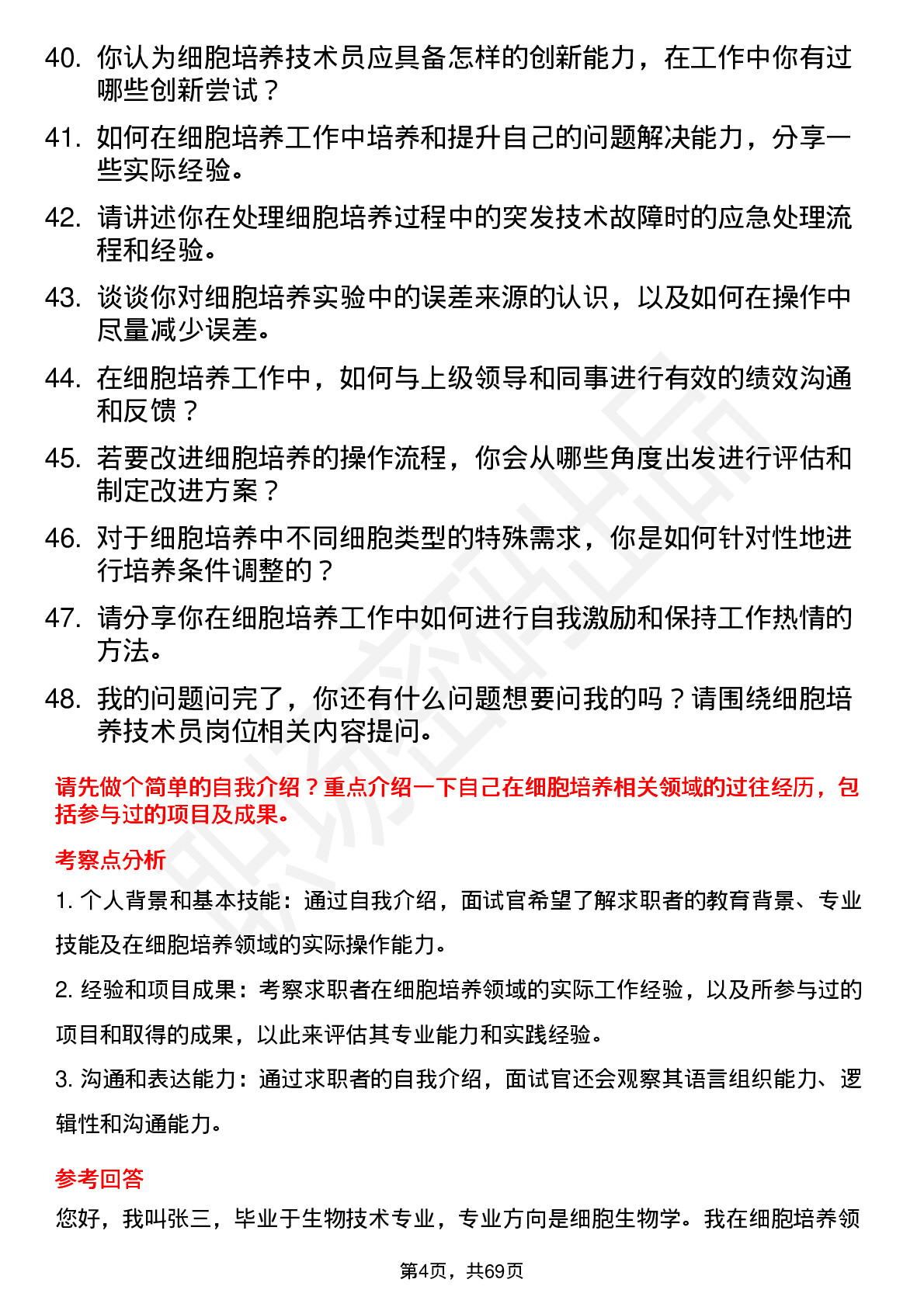 48道药明康德细胞培养技术员岗位面试题库及参考回答含考察点分析