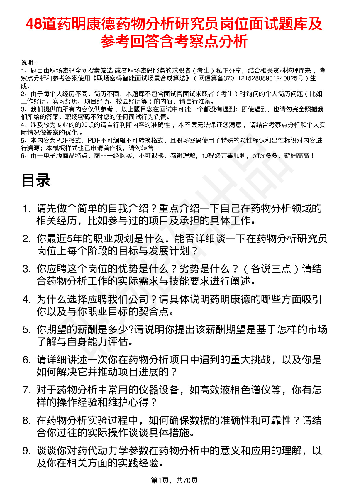 48道药明康德药物分析研究员岗位面试题库及参考回答含考察点分析