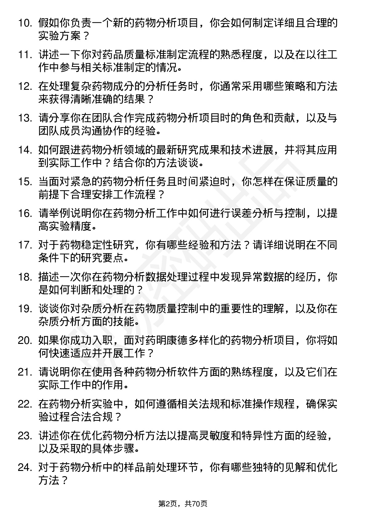 48道药明康德药物分析研究员岗位面试题库及参考回答含考察点分析