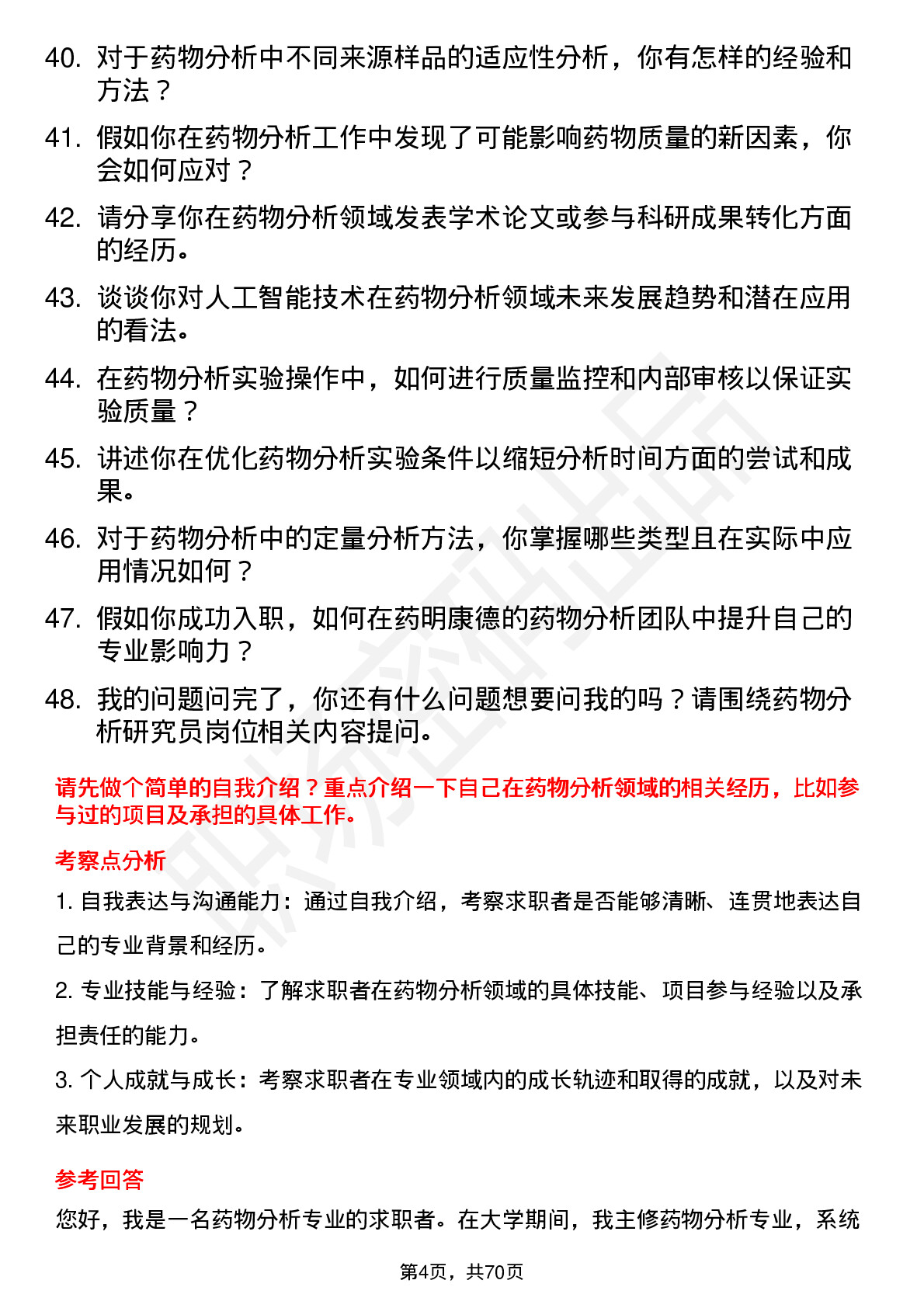 48道药明康德药物分析研究员岗位面试题库及参考回答含考察点分析