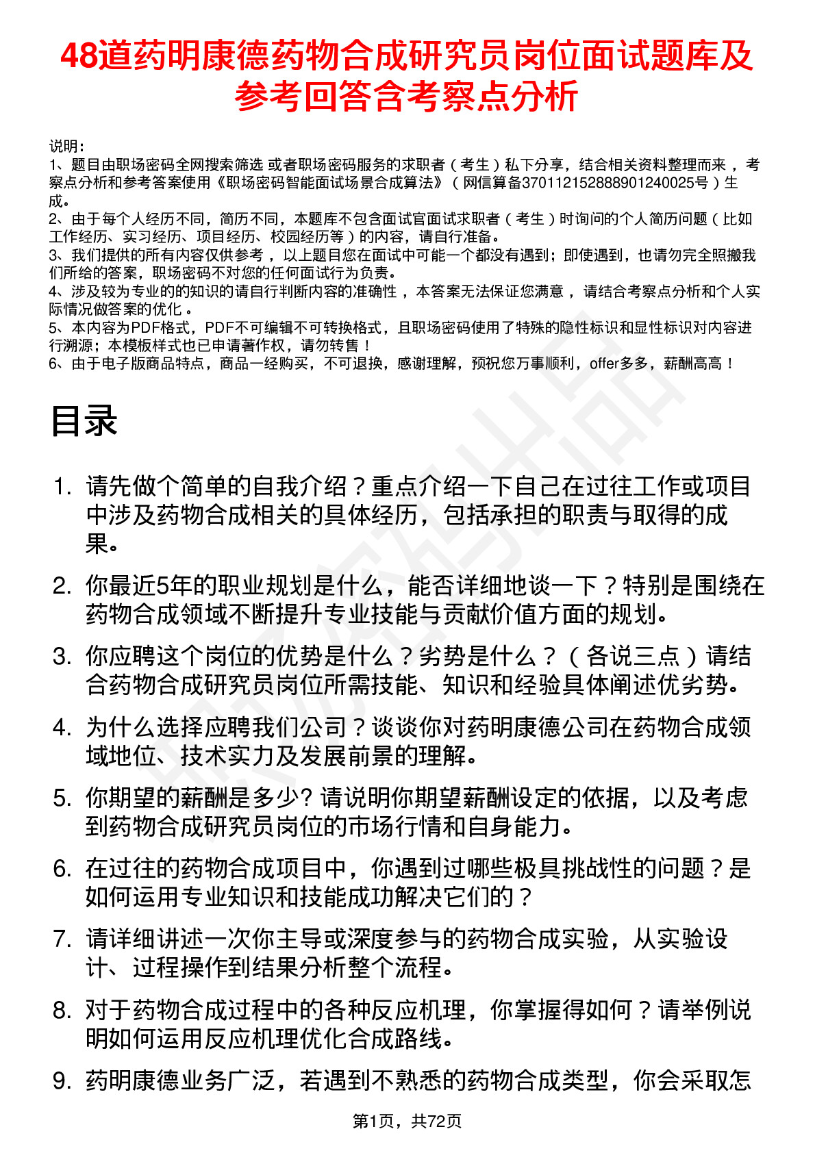 48道药明康德药物合成研究员岗位面试题库及参考回答含考察点分析