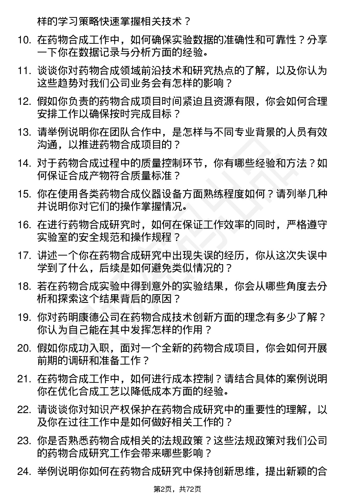 48道药明康德药物合成研究员岗位面试题库及参考回答含考察点分析