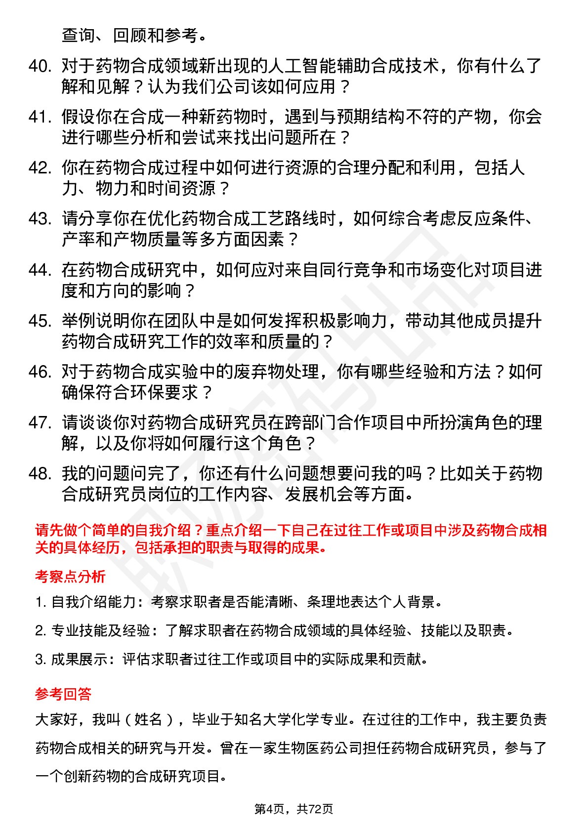 48道药明康德药物合成研究员岗位面试题库及参考回答含考察点分析