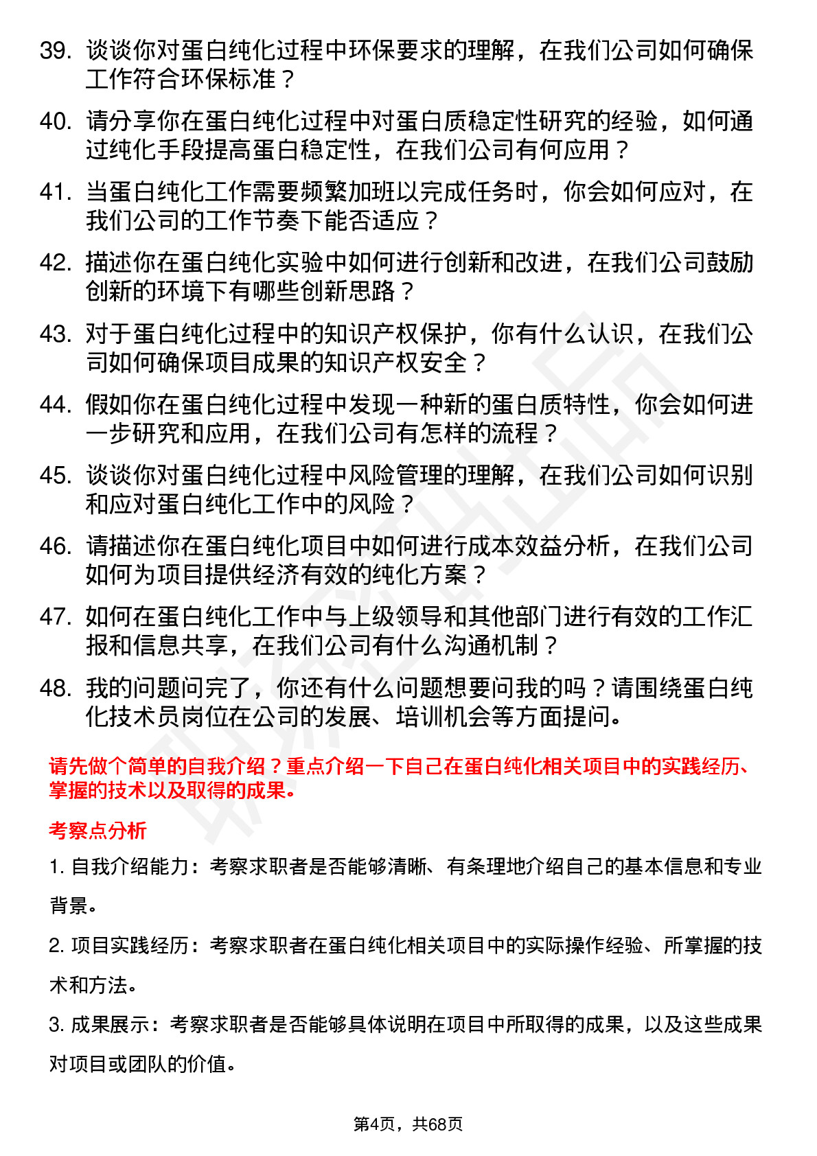 48道药明康德蛋白纯化技术员岗位面试题库及参考回答含考察点分析