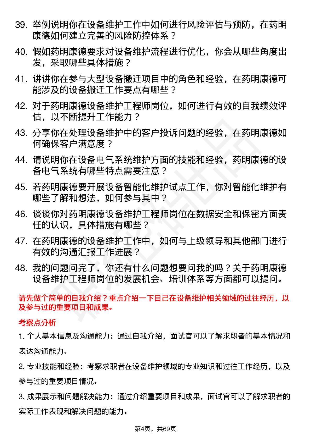 48道药明康德设备维护工程师岗位面试题库及参考回答含考察点分析