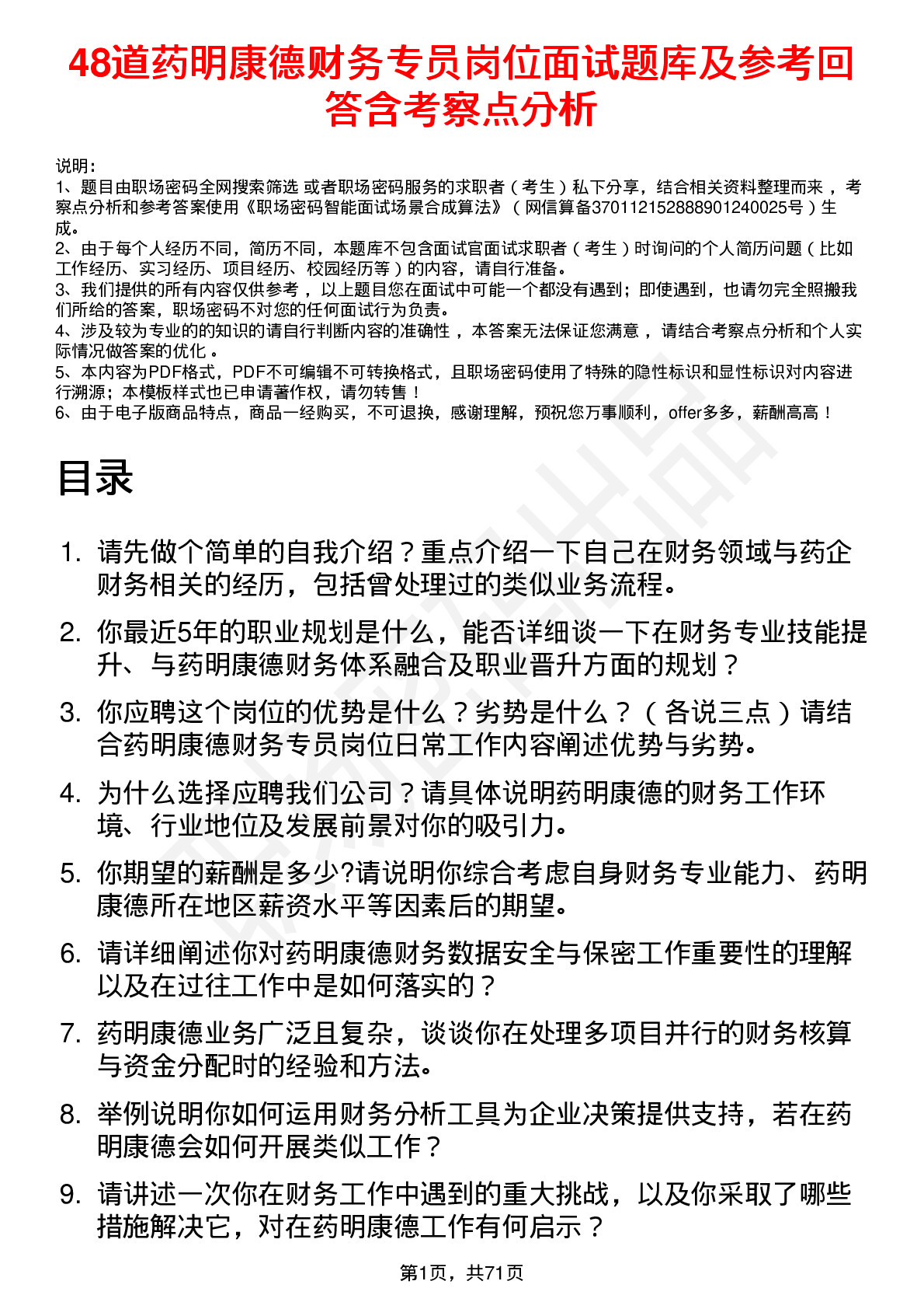 48道药明康德财务专员岗位面试题库及参考回答含考察点分析