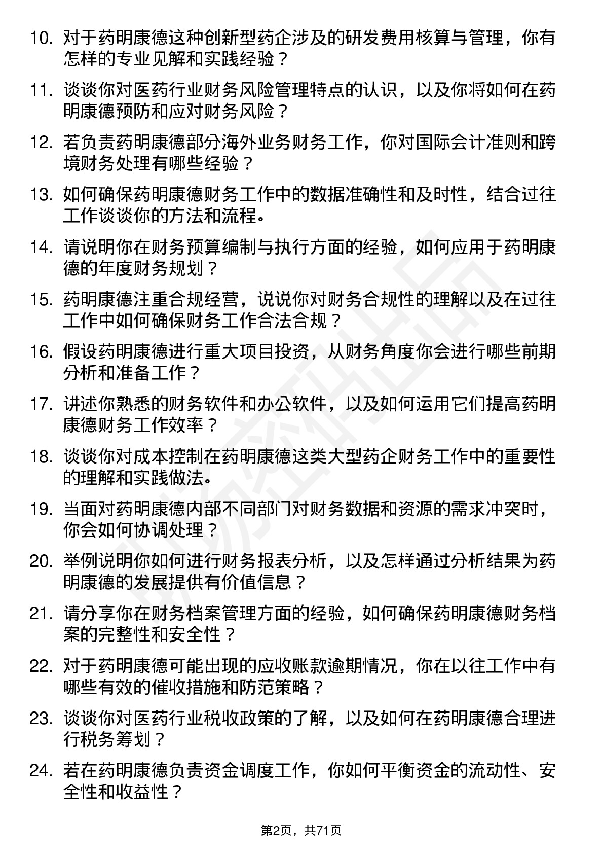 48道药明康德财务专员岗位面试题库及参考回答含考察点分析