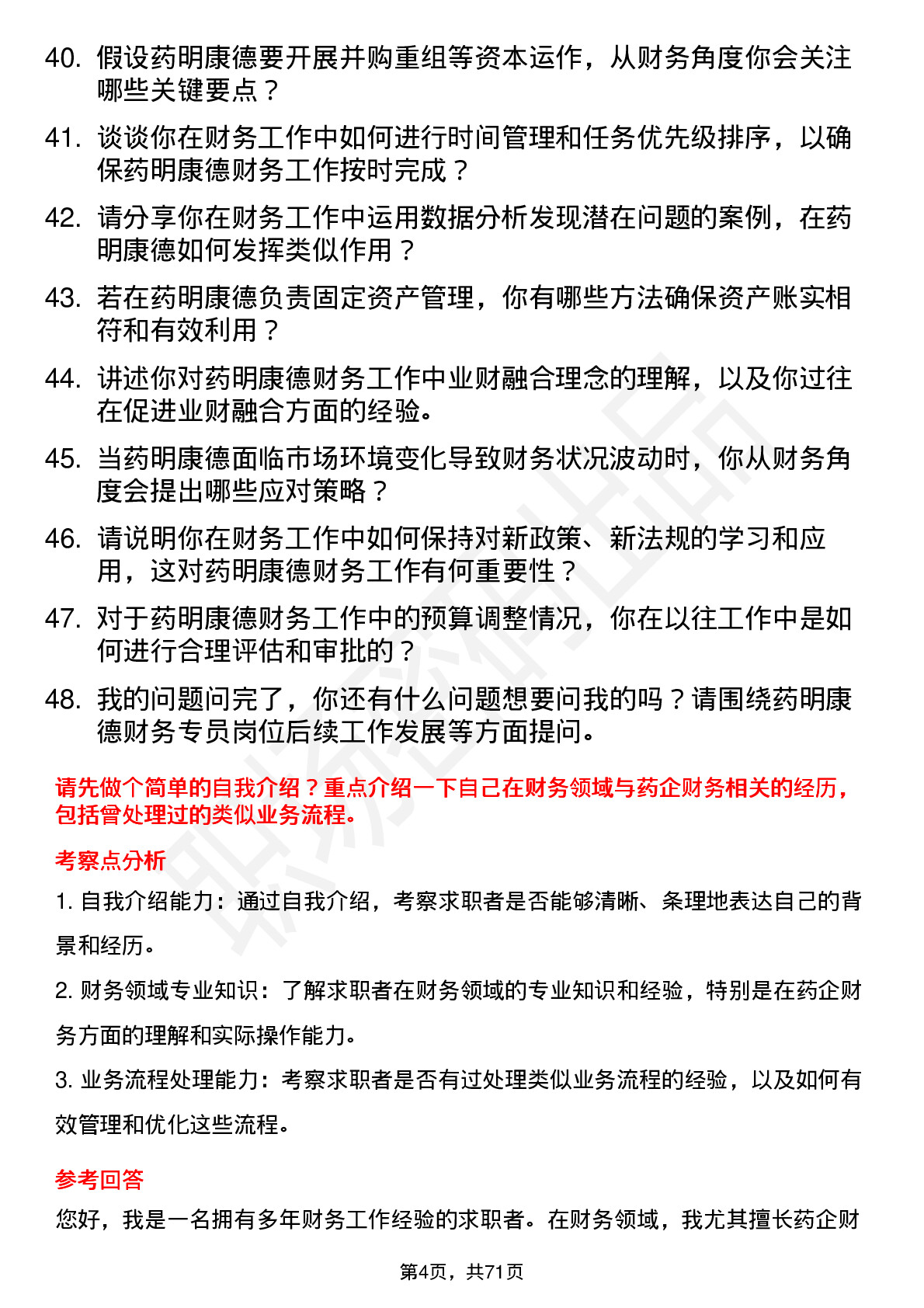 48道药明康德财务专员岗位面试题库及参考回答含考察点分析