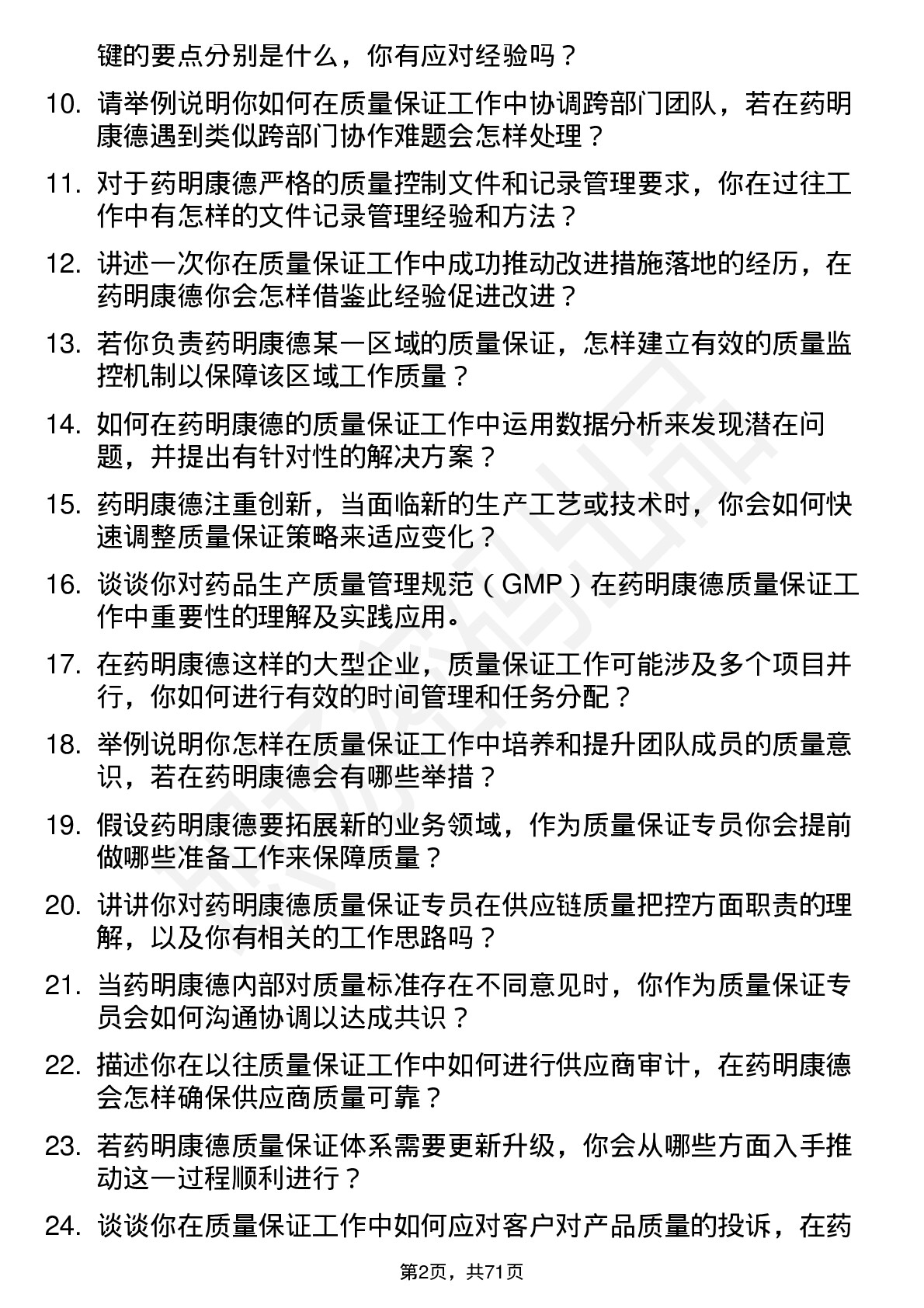 48道药明康德质量保证专员岗位面试题库及参考回答含考察点分析