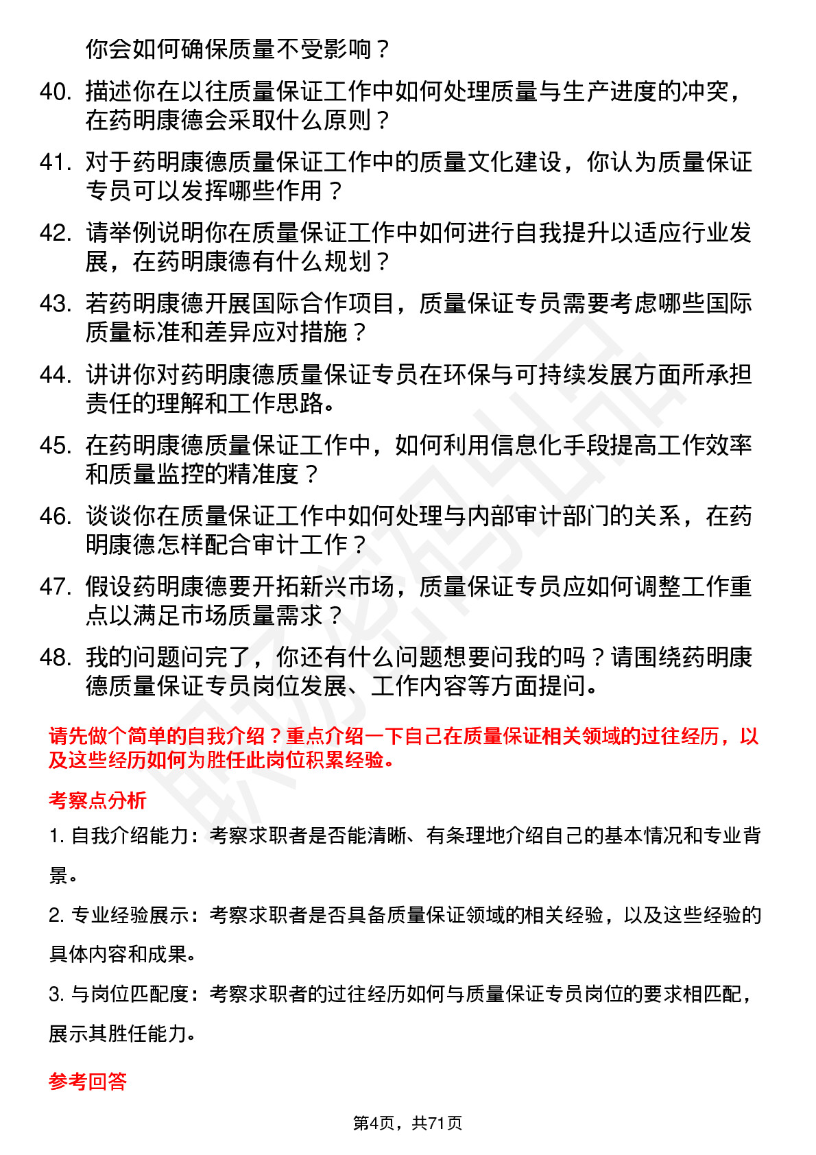 48道药明康德质量保证专员岗位面试题库及参考回答含考察点分析