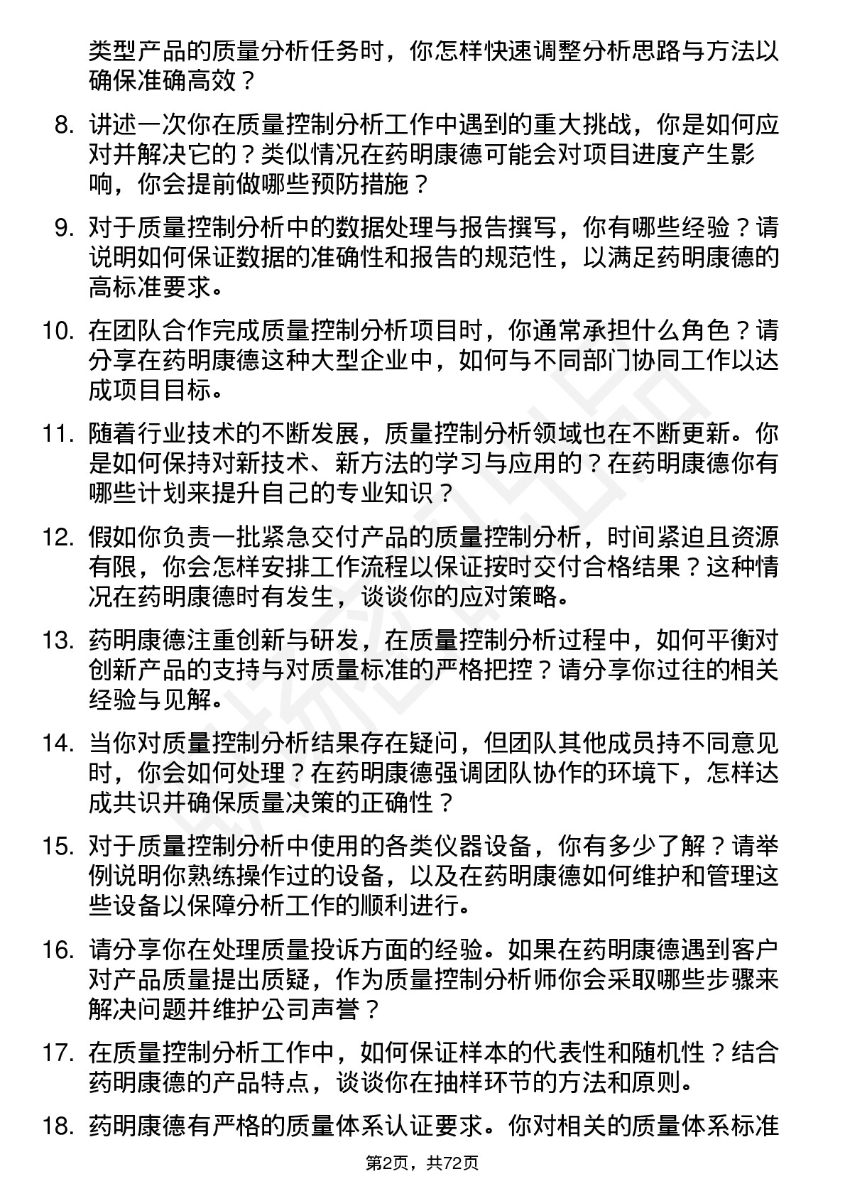 48道药明康德质量控制分析师岗位面试题库及参考回答含考察点分析