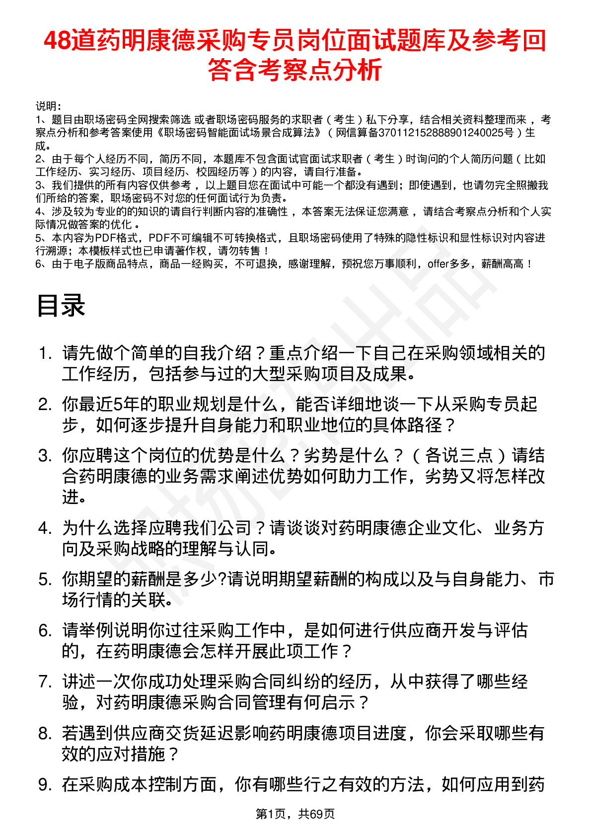 48道药明康德采购专员岗位面试题库及参考回答含考察点分析