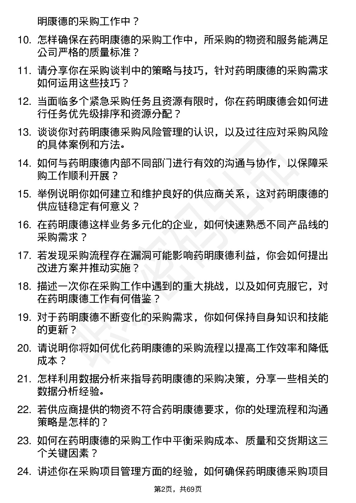 48道药明康德采购专员岗位面试题库及参考回答含考察点分析