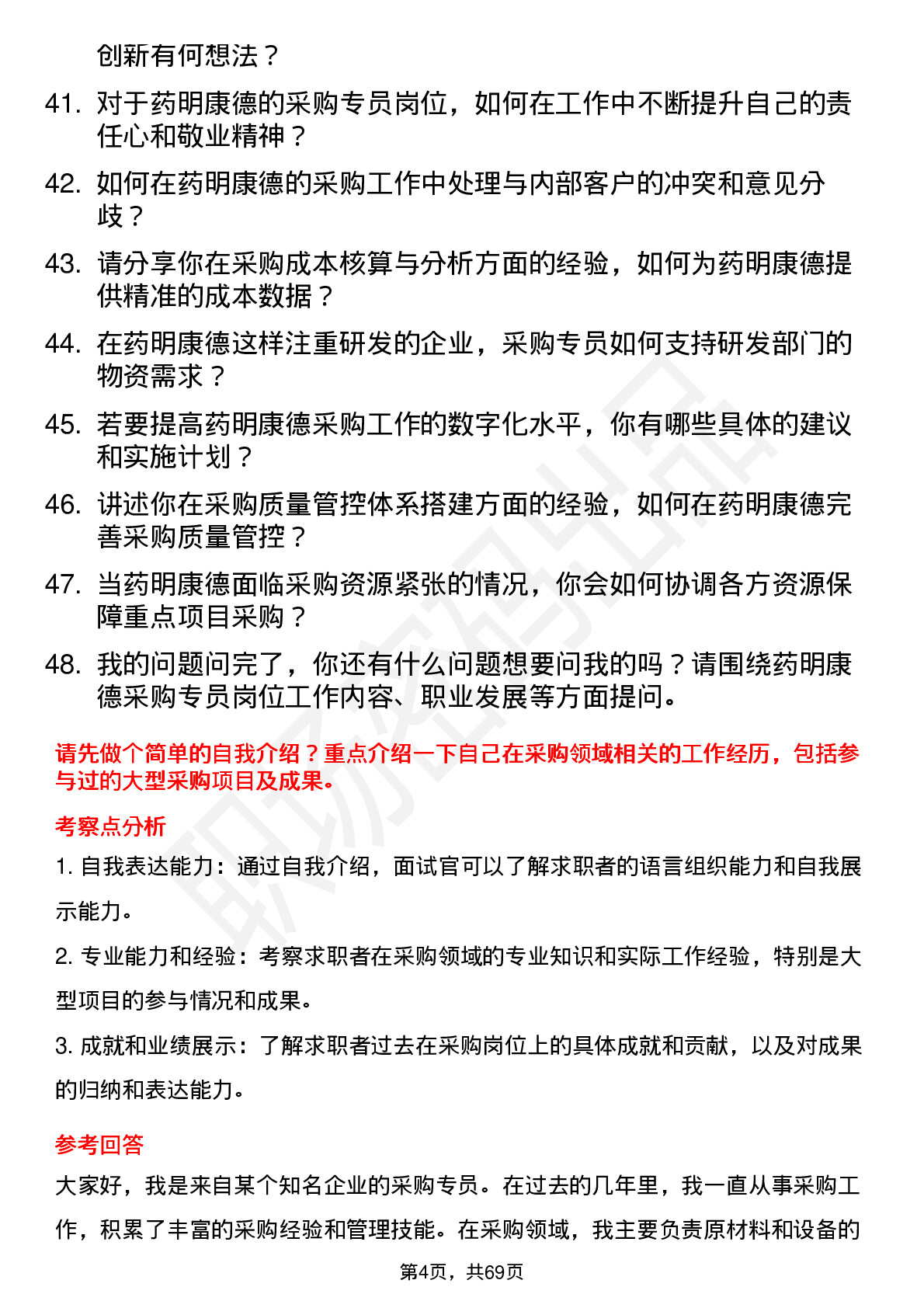 48道药明康德采购专员岗位面试题库及参考回答含考察点分析