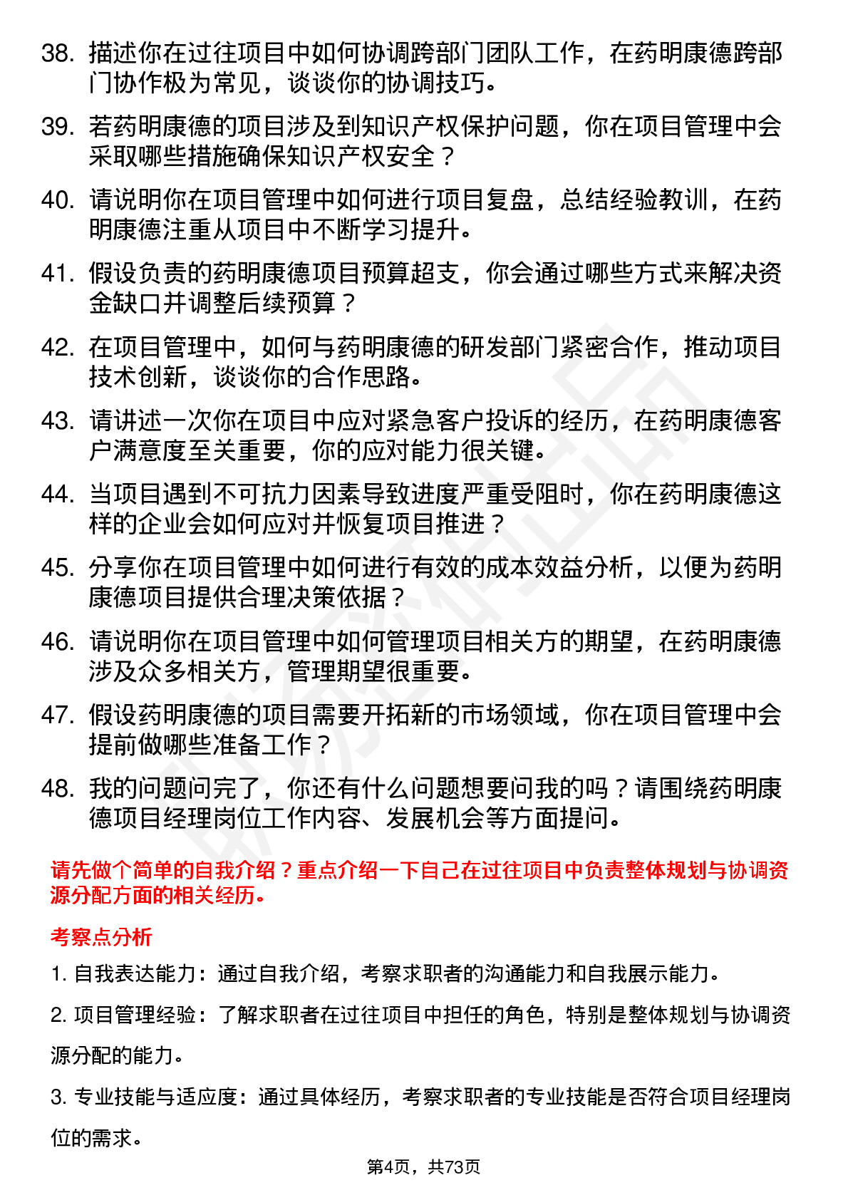 48道药明康德项目经理岗位面试题库及参考回答含考察点分析