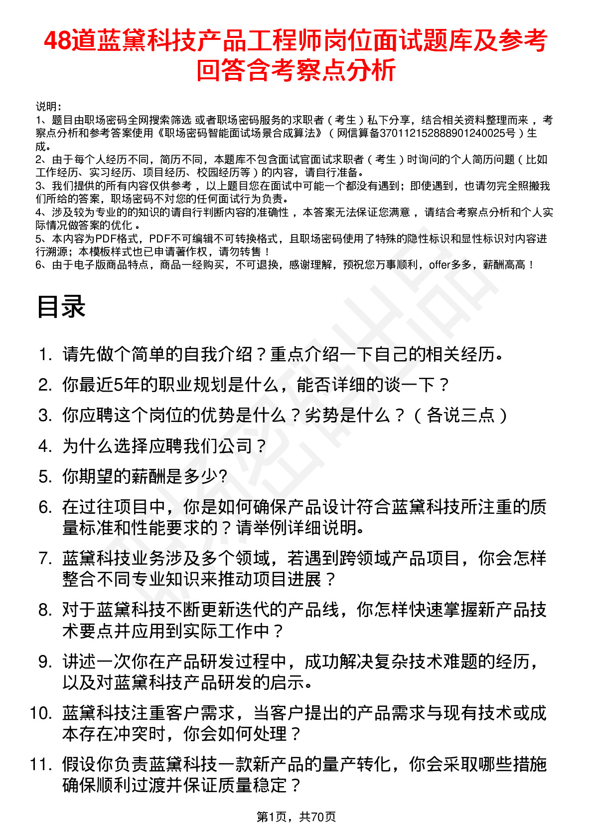 48道蓝黛科技产品工程师岗位面试题库及参考回答含考察点分析