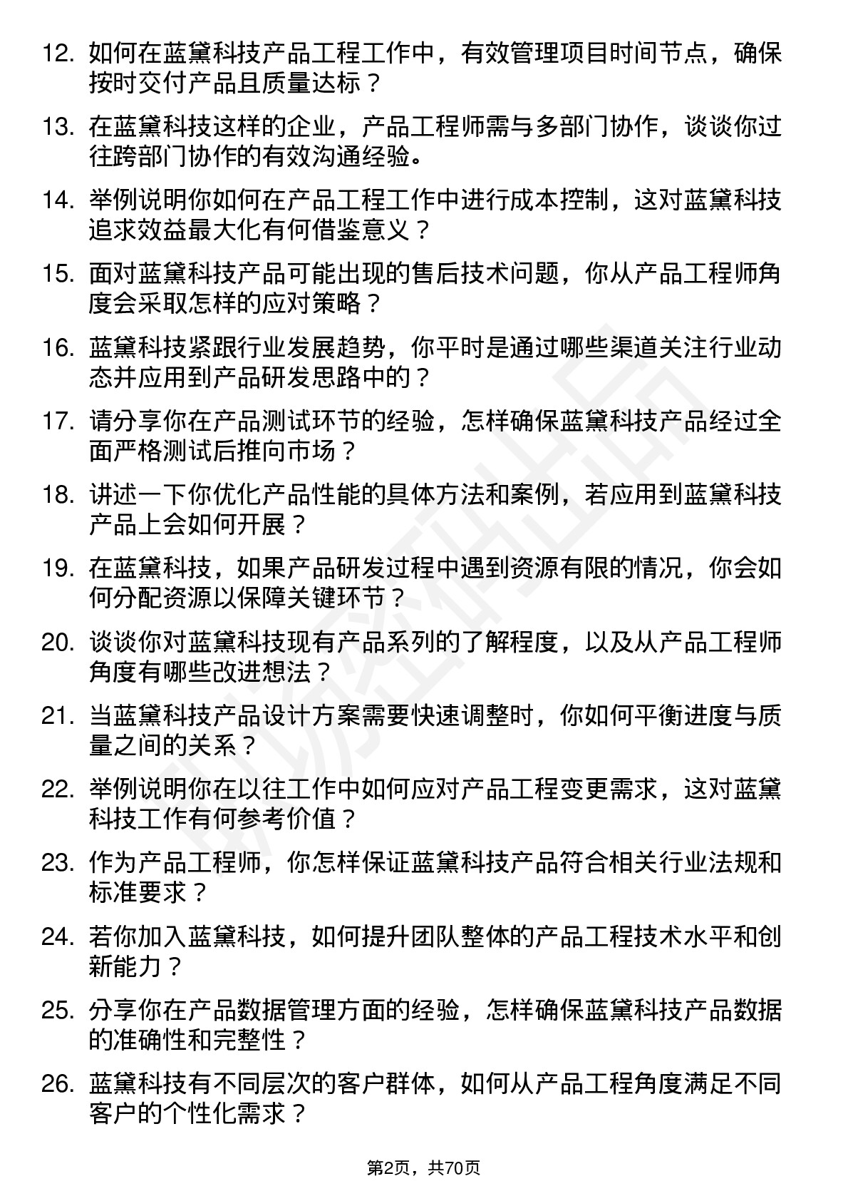 48道蓝黛科技产品工程师岗位面试题库及参考回答含考察点分析