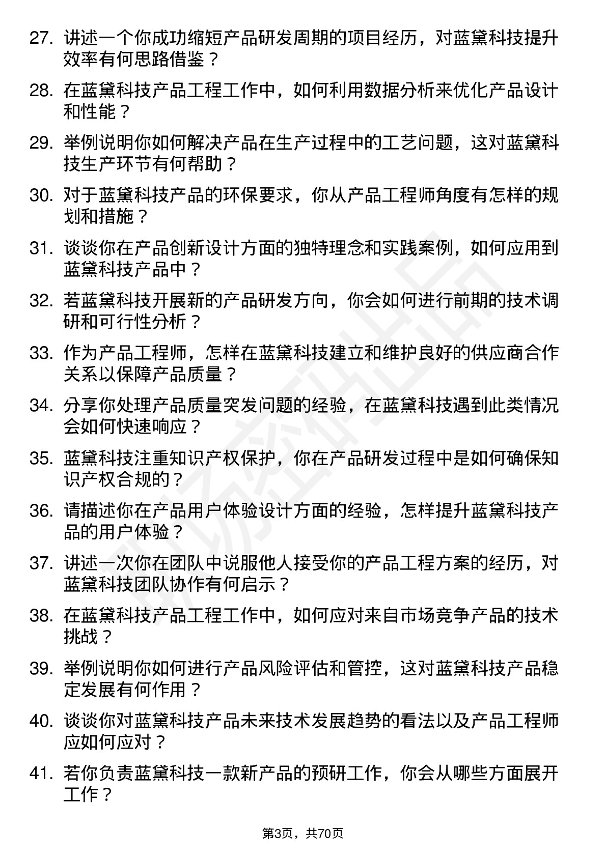 48道蓝黛科技产品工程师岗位面试题库及参考回答含考察点分析