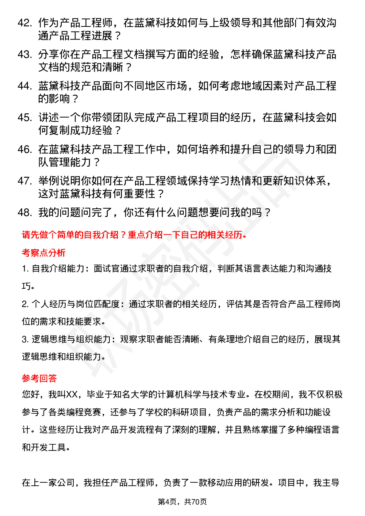 48道蓝黛科技产品工程师岗位面试题库及参考回答含考察点分析