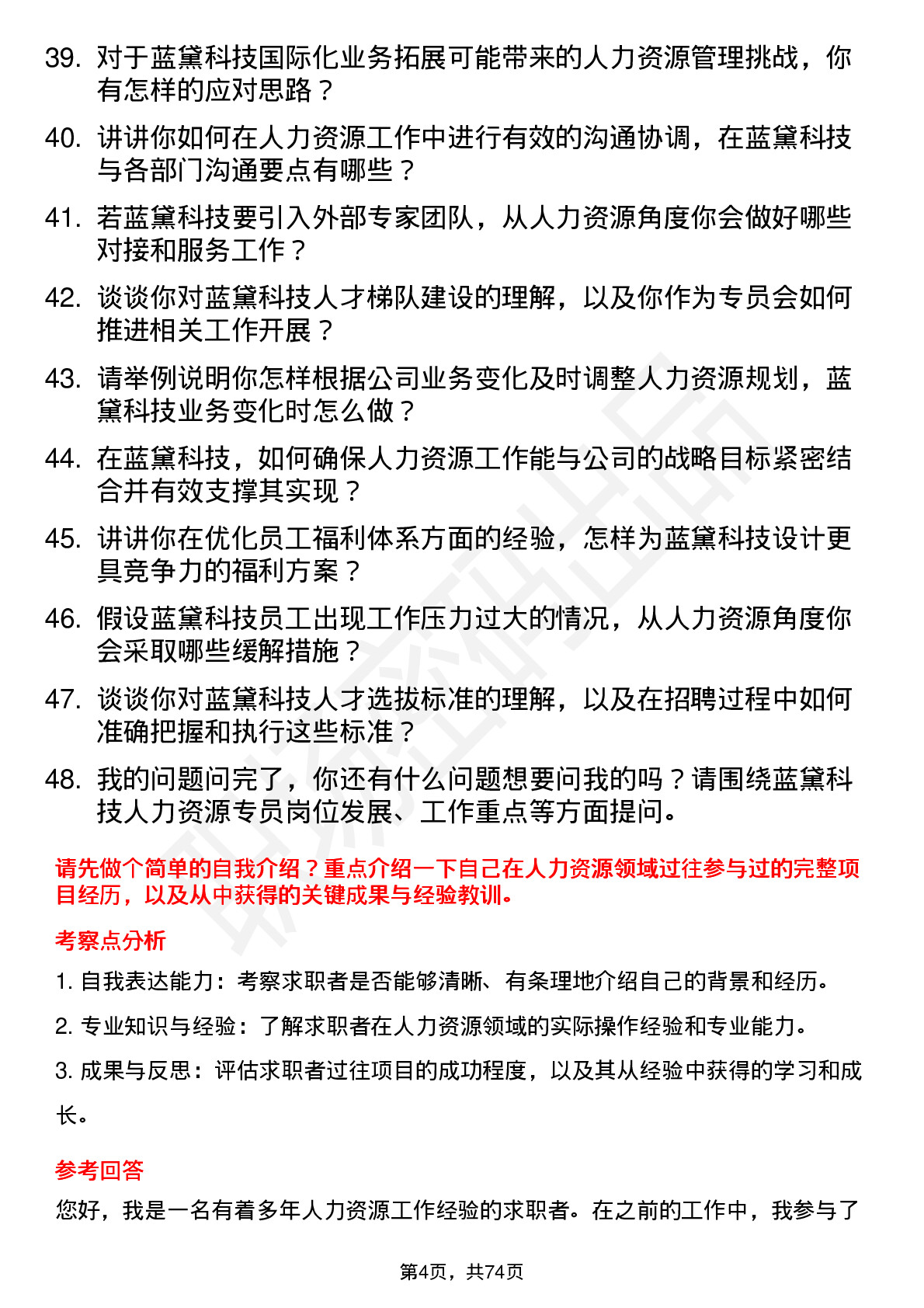 48道蓝黛科技人力资源专员岗位面试题库及参考回答含考察点分析