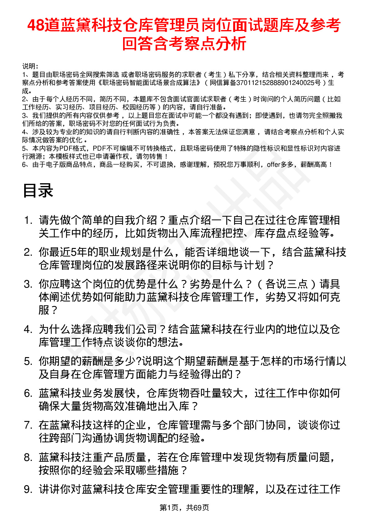 48道蓝黛科技仓库管理员岗位面试题库及参考回答含考察点分析