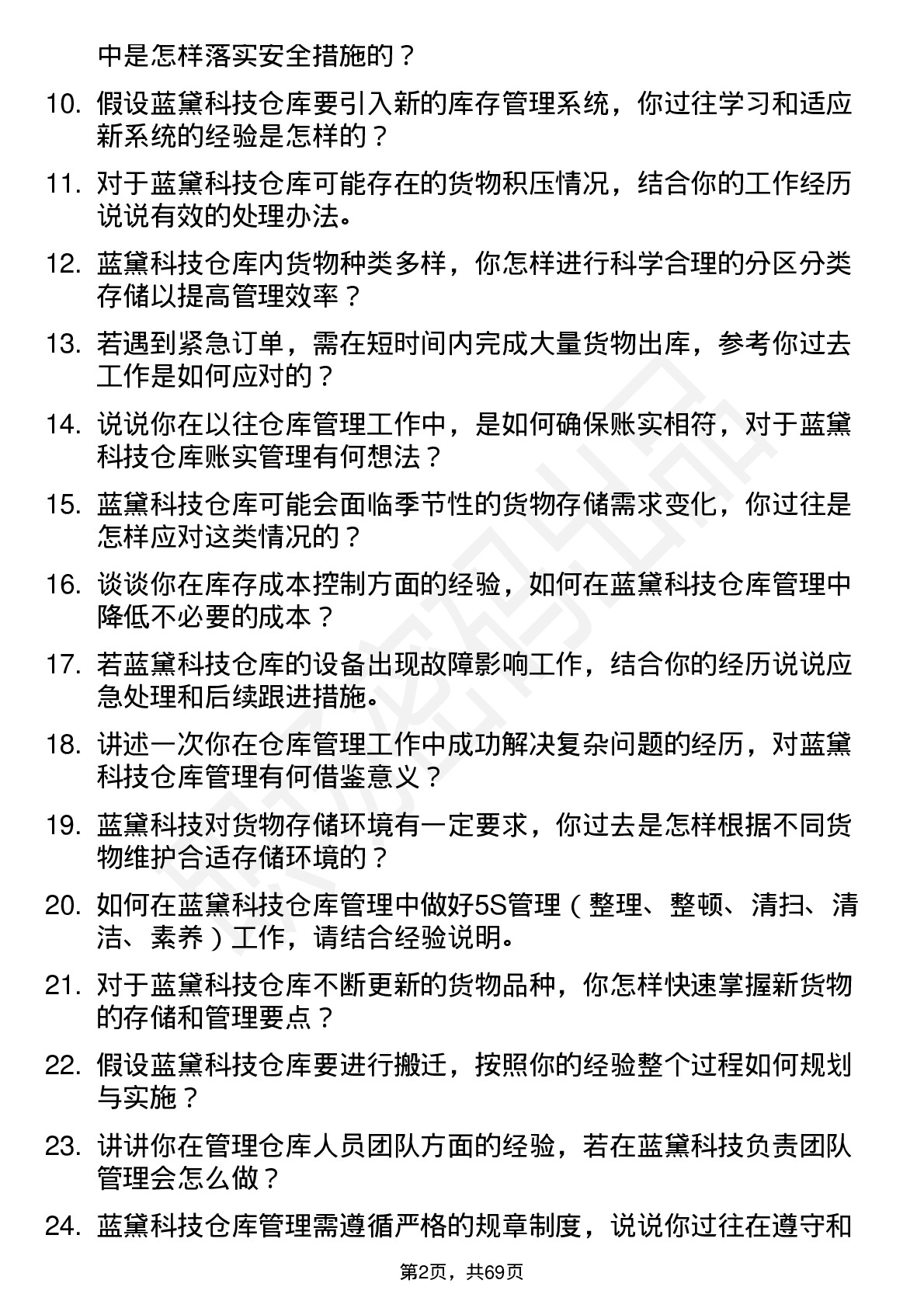 48道蓝黛科技仓库管理员岗位面试题库及参考回答含考察点分析