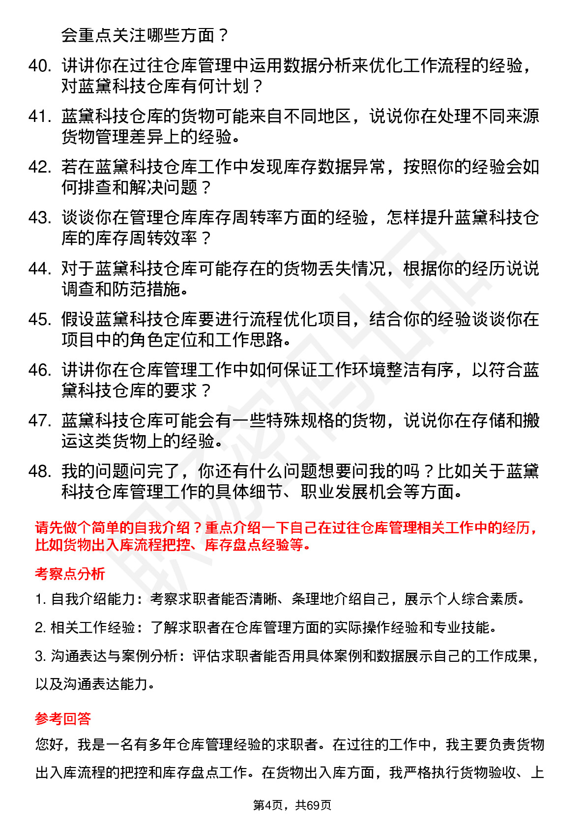 48道蓝黛科技仓库管理员岗位面试题库及参考回答含考察点分析