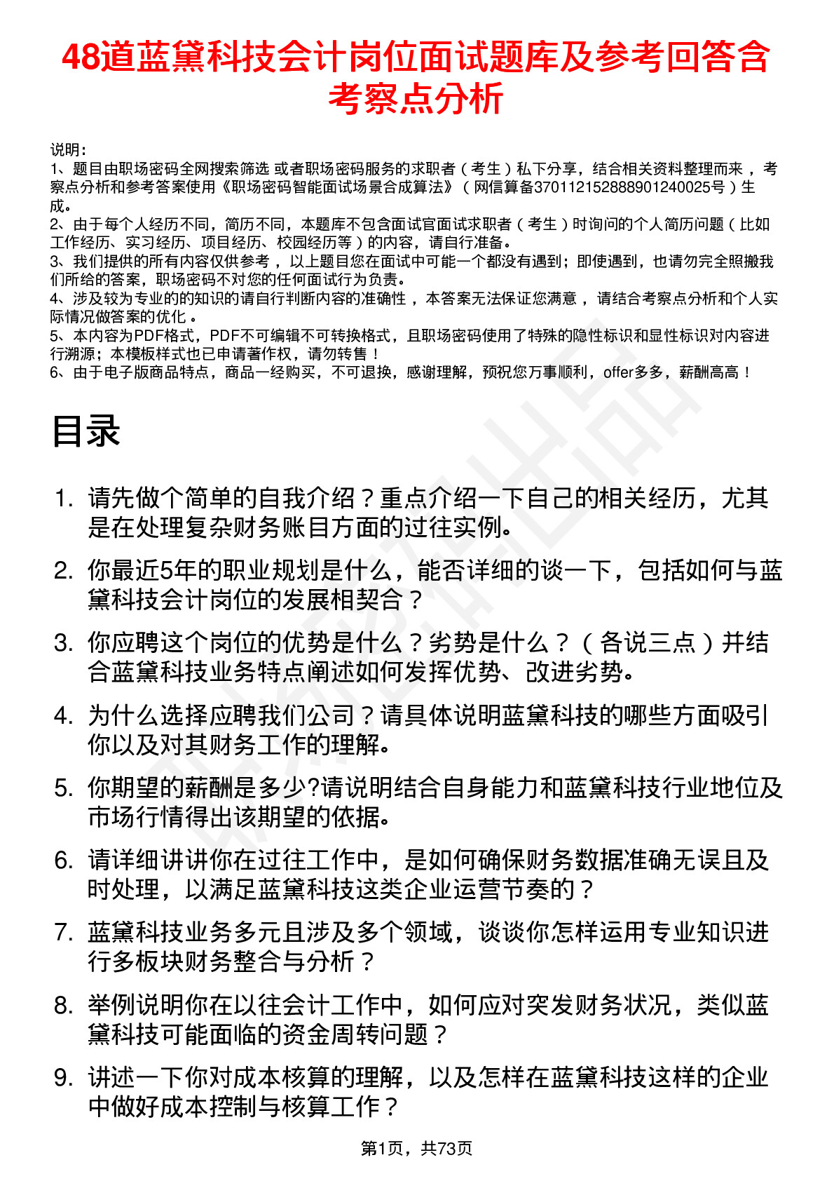 48道蓝黛科技会计岗位面试题库及参考回答含考察点分析