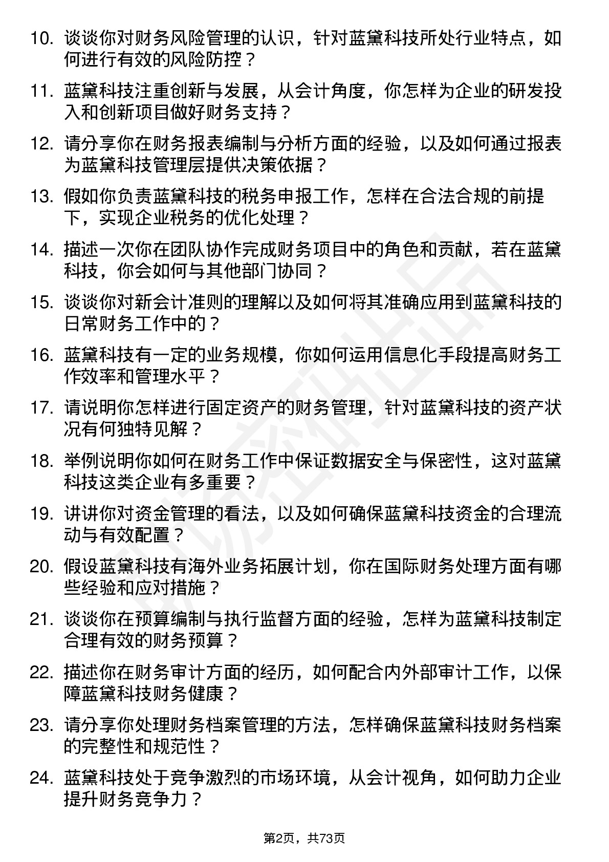 48道蓝黛科技会计岗位面试题库及参考回答含考察点分析