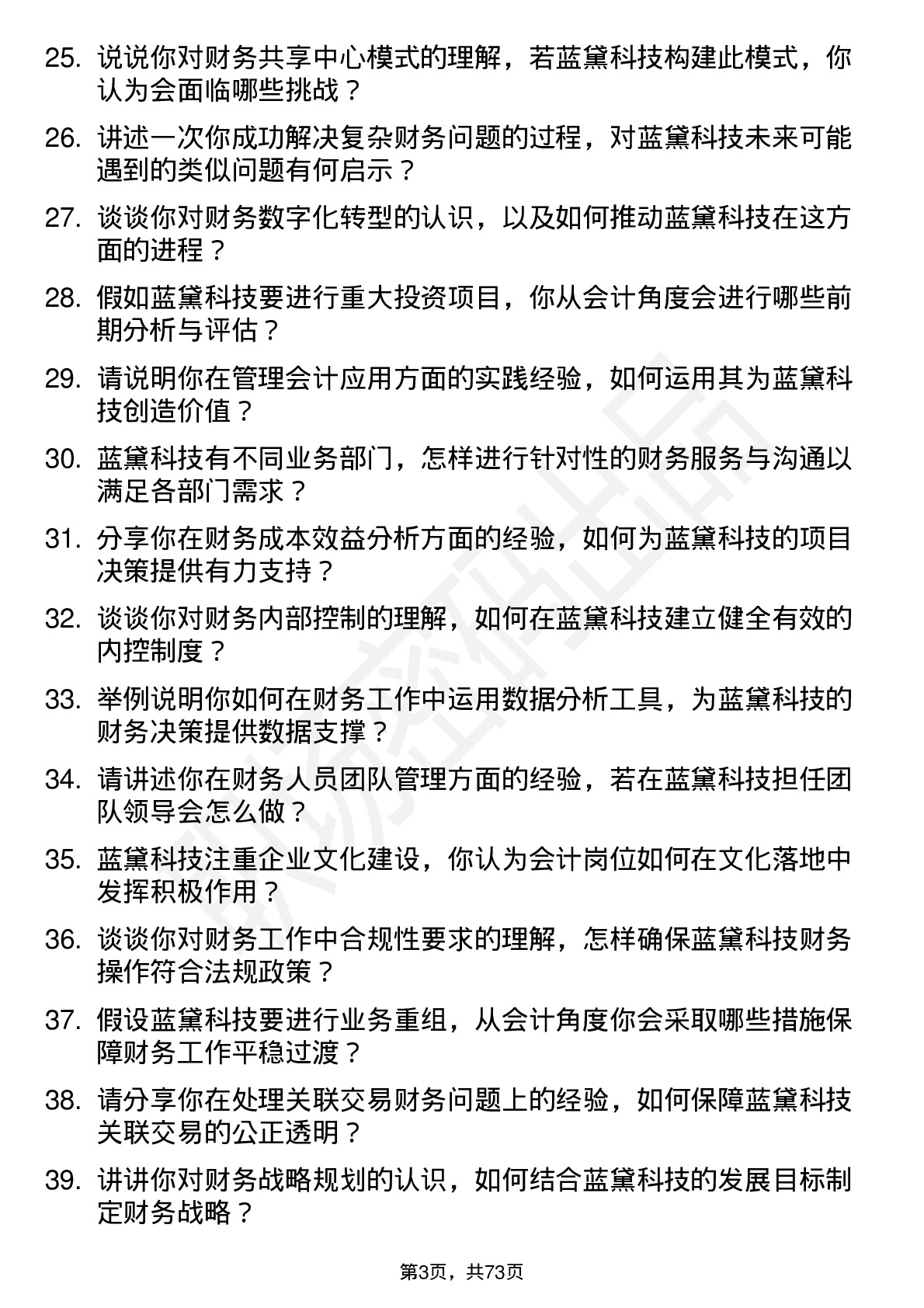 48道蓝黛科技会计岗位面试题库及参考回答含考察点分析