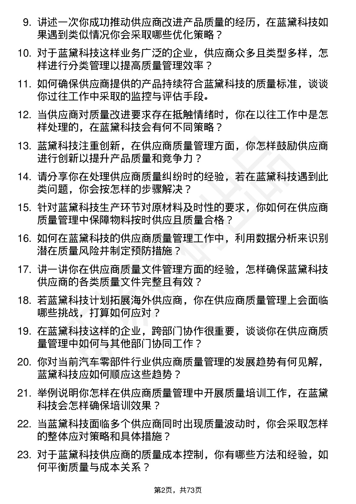 48道蓝黛科技供应商质量管理工程师岗位面试题库及参考回答含考察点分析