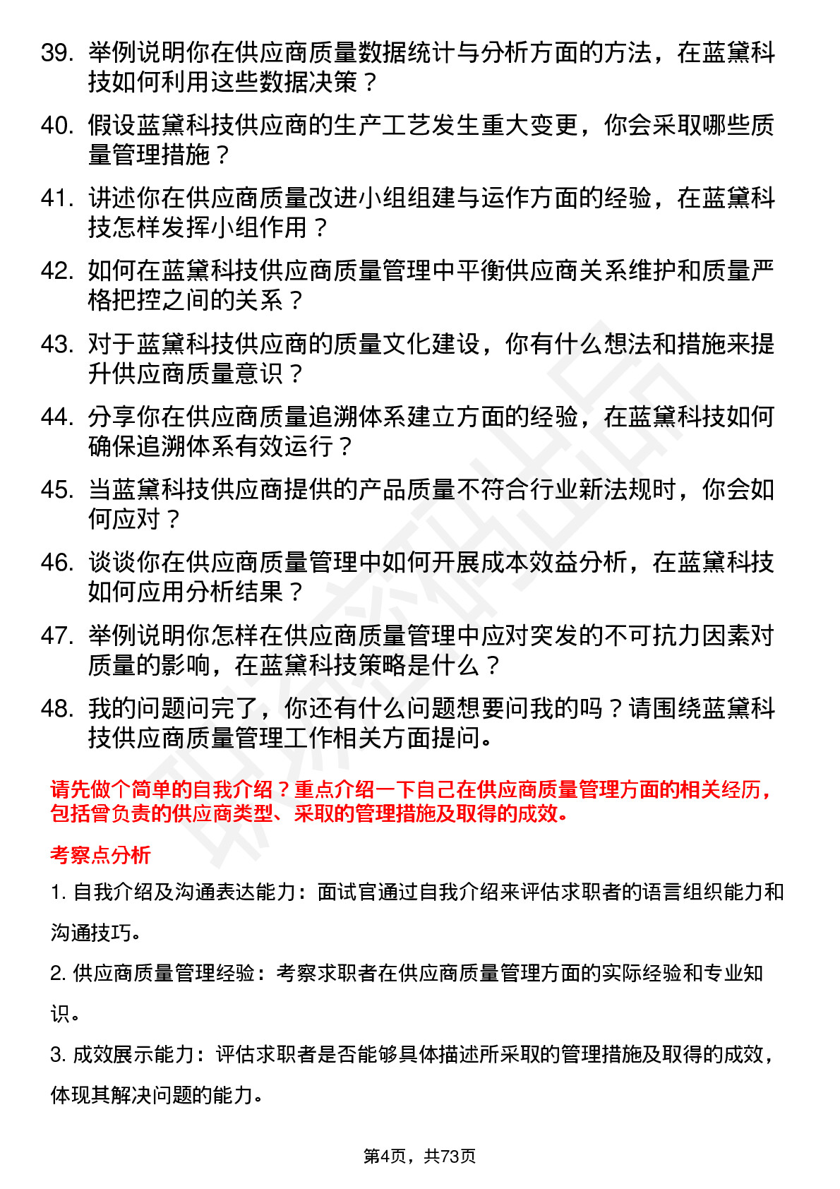 48道蓝黛科技供应商质量管理工程师岗位面试题库及参考回答含考察点分析