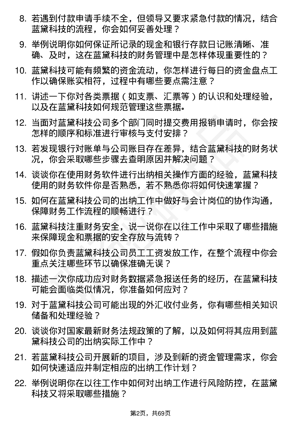 48道蓝黛科技出纳岗位面试题库及参考回答含考察点分析